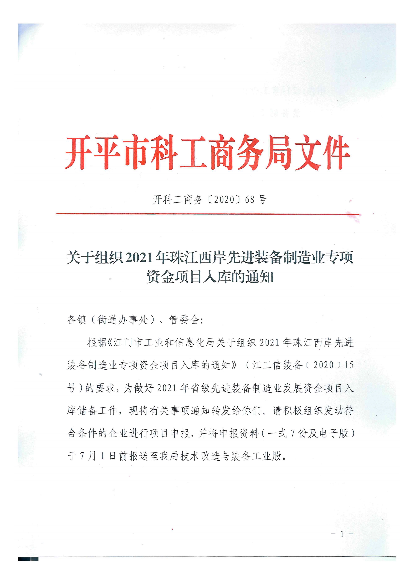 開科工商務(wù)〔2020〕68號  關(guān)于組織2021年珠江西岸先進裝備制造業(yè)專項資金項目入庫的通知.jpg