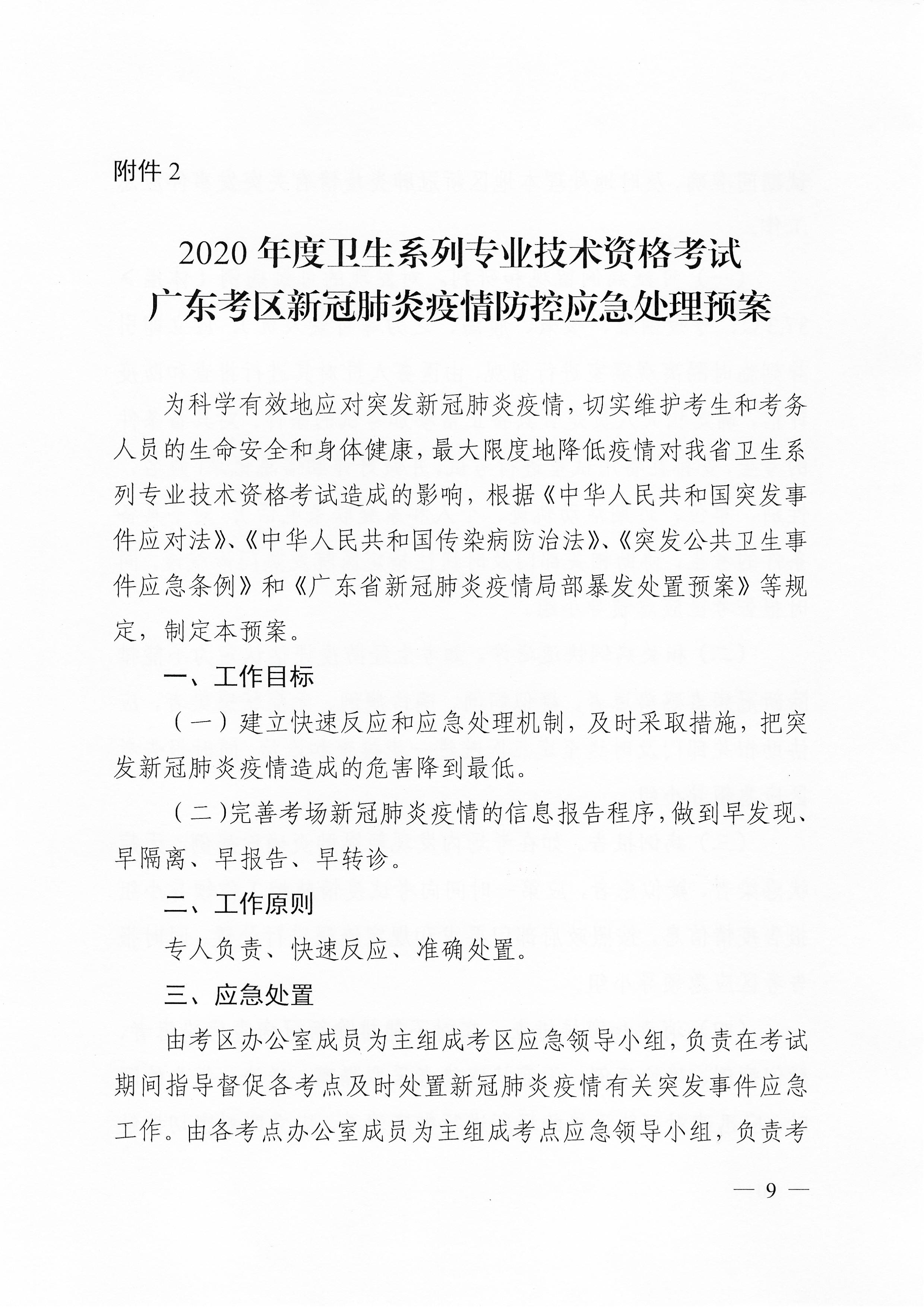 關(guān)于下發(fā)2020年度衛(wèi)生系列專業(yè)技術(shù)資格考試廣東考區(qū)疫情防控工作指引及應(yīng)急處理預(yù)案的通知（粵醫(yī)學(xué)〔2020〕22號）0008.jpg