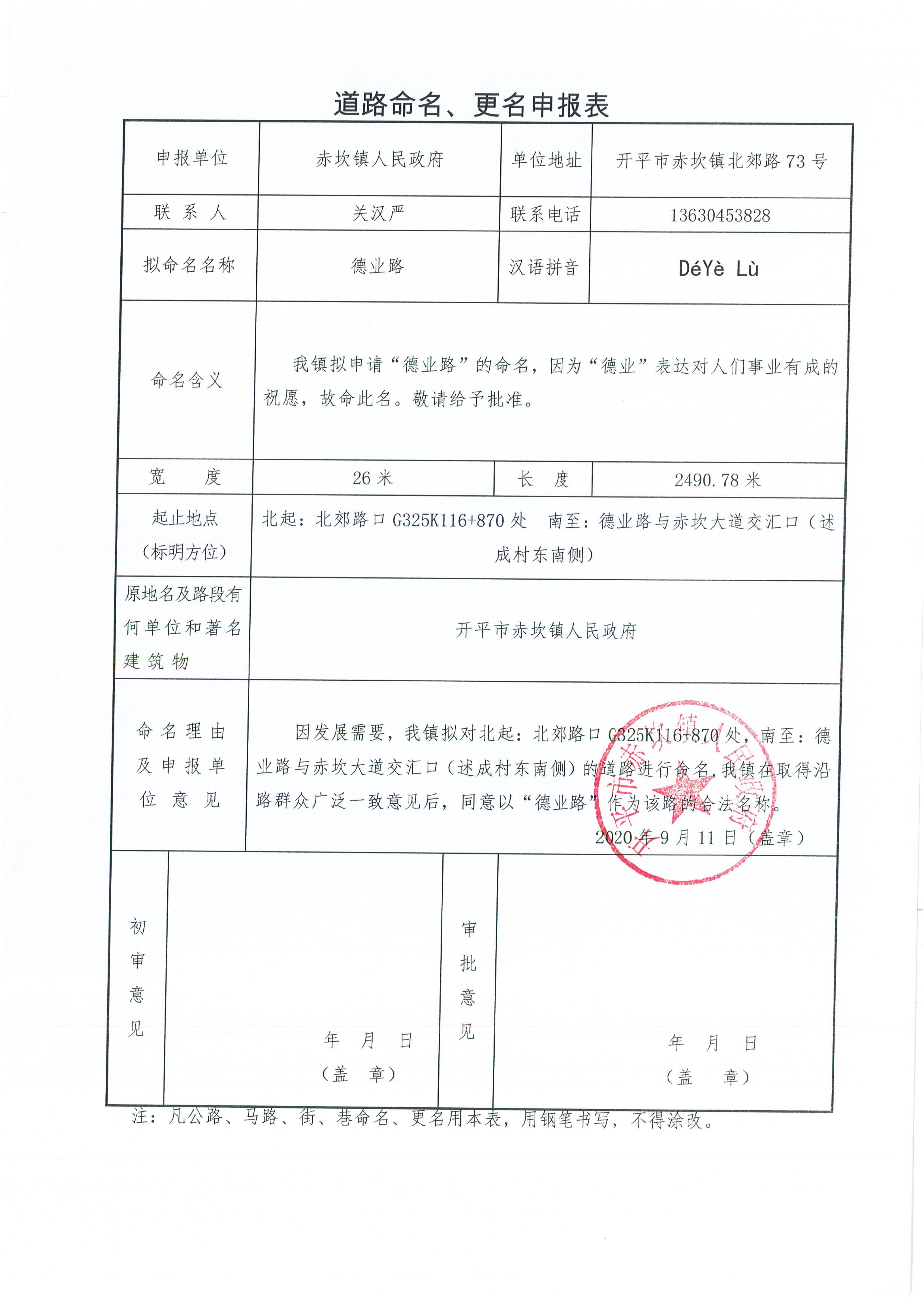 赤坎鎮(zhèn)申報(bào)的部分道路名稱批復(fù)（開地字〔2020〕6號）申請資料_01.jpg