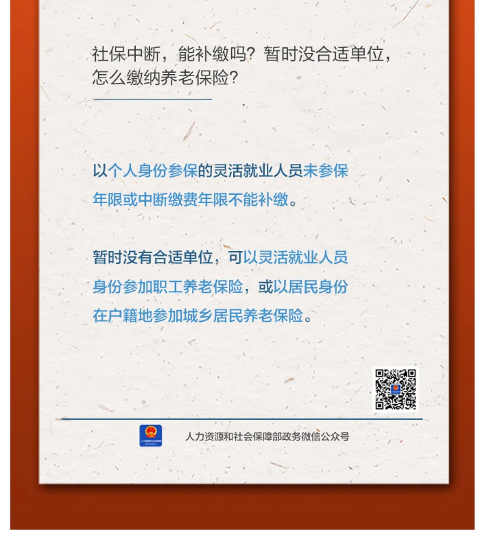 【人社日課&middot;11月8日】社保中斷，能補(bǔ)繳嗎？暫時(shí)沒(méi)合適單位，怎么繳納養(yǎng)老保險(xiǎn)？.png