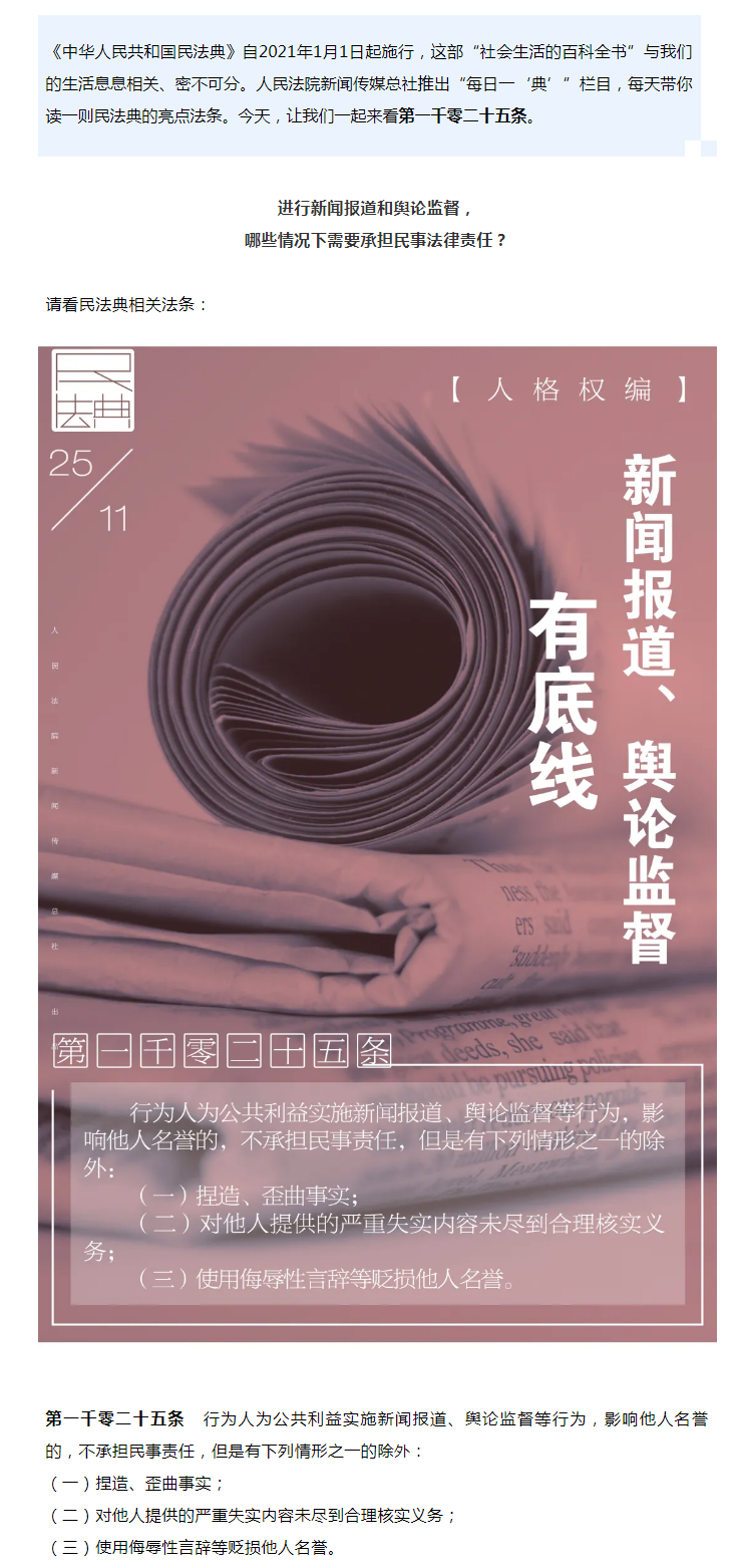 每日一“典”丨新聞報(bào)道、輿論監(jiān)督有底線.png