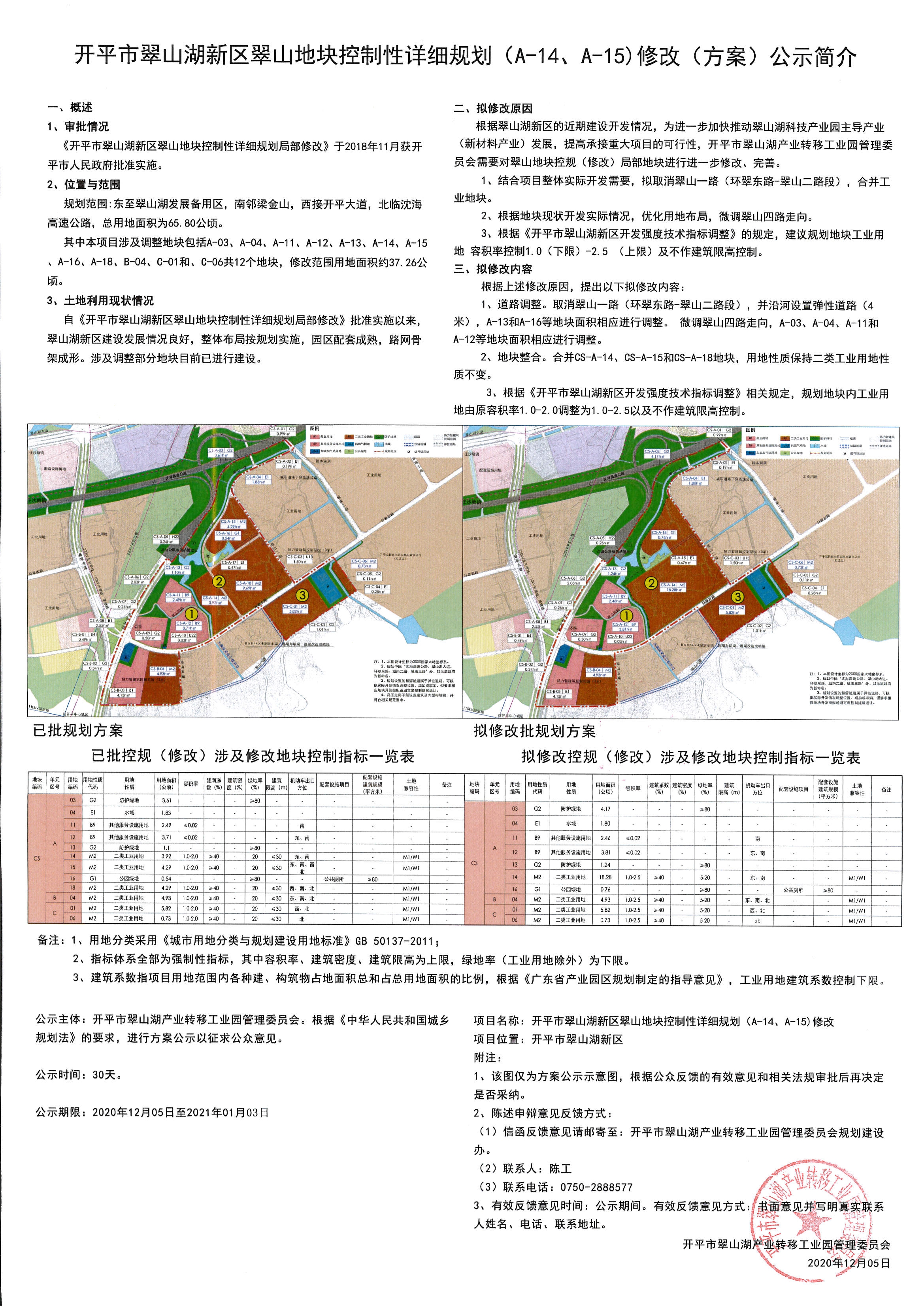 公告稿-開平市翠山湖新區(qū)翠山地塊控制性詳細規(guī)劃（A-14,A-15）等地塊修改.jpg