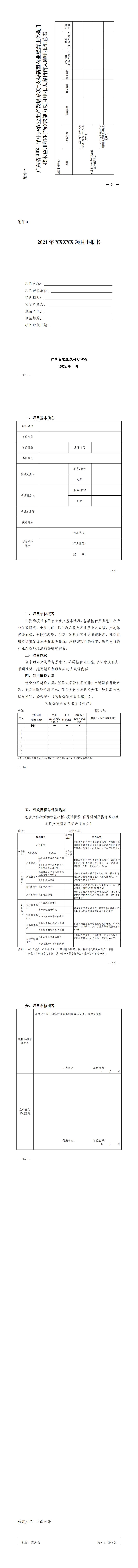 關于印發(fā)廣東省2021年中央農業(yè)生產發(fā)展專項—支持新型農業(yè)經營主體提升技術應用和生產經營能力項目入庫申報指南的通知_1.jpg