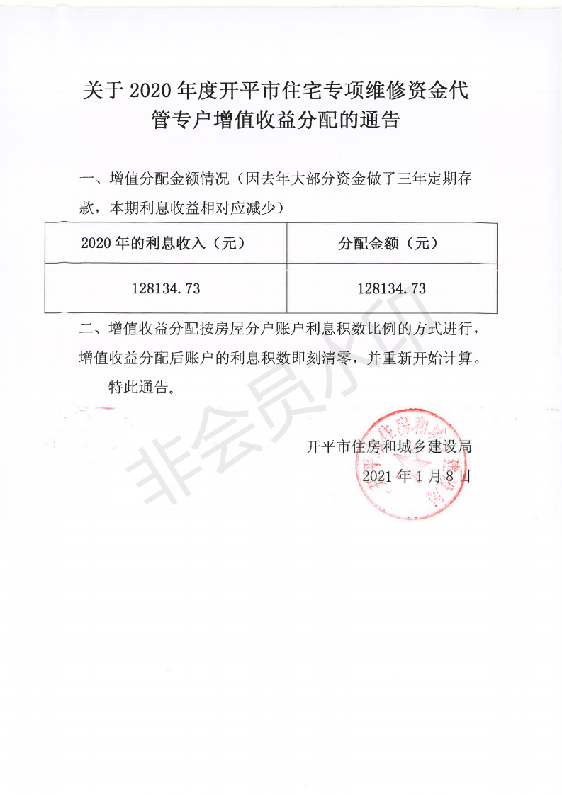 關(guān)于2020年度開平市住宅專項(xiàng)維修資金代管專戶增值收益分配的通告_00.png