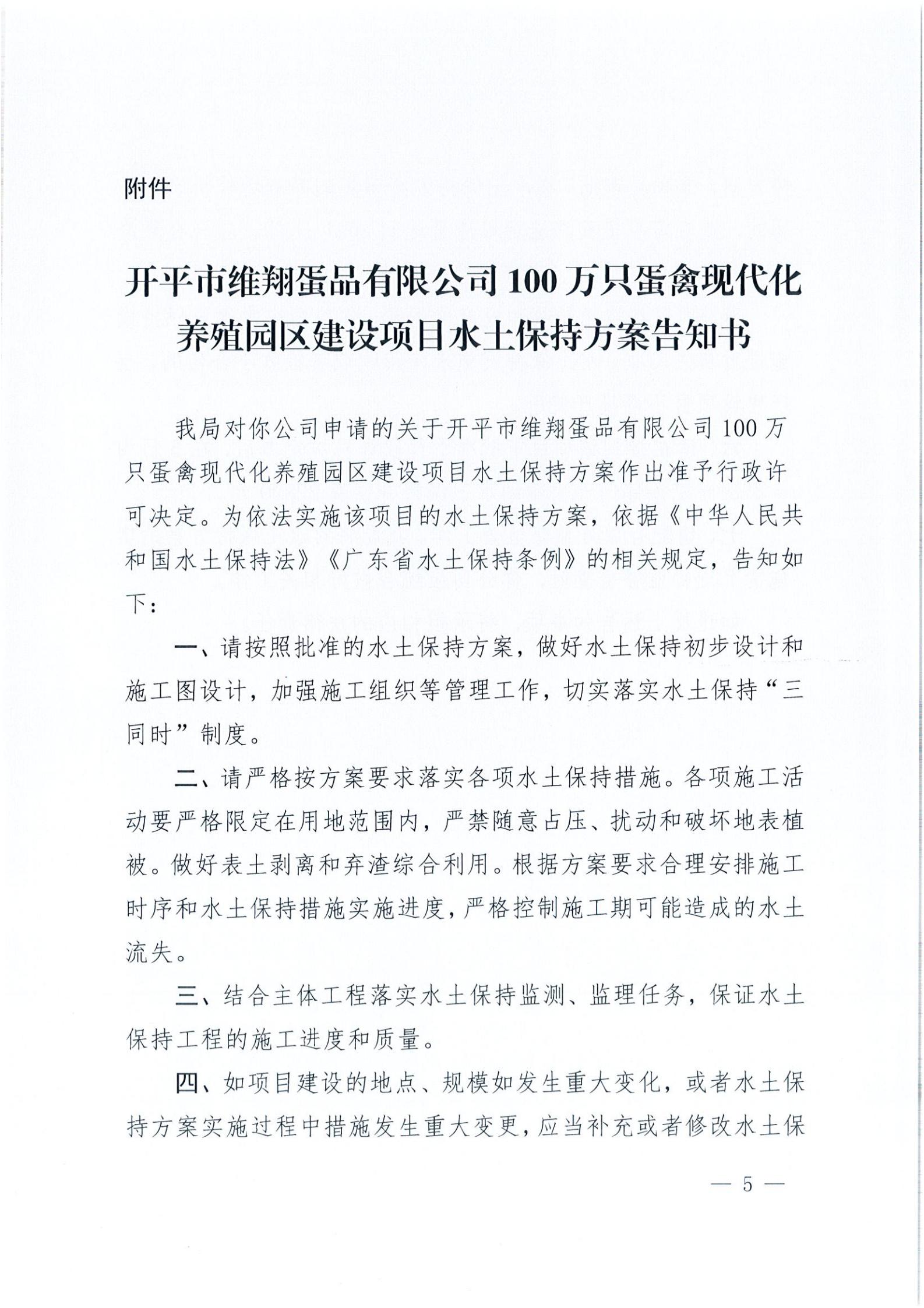 開水許準〔2021〕14號 （農水股）關于開平市維翔蛋品有限公司100萬只蛋禽現(xiàn)代化養(yǎng)殖園區(qū)建設項目水土保持方案審批準予行政許可決定書_04.jpg