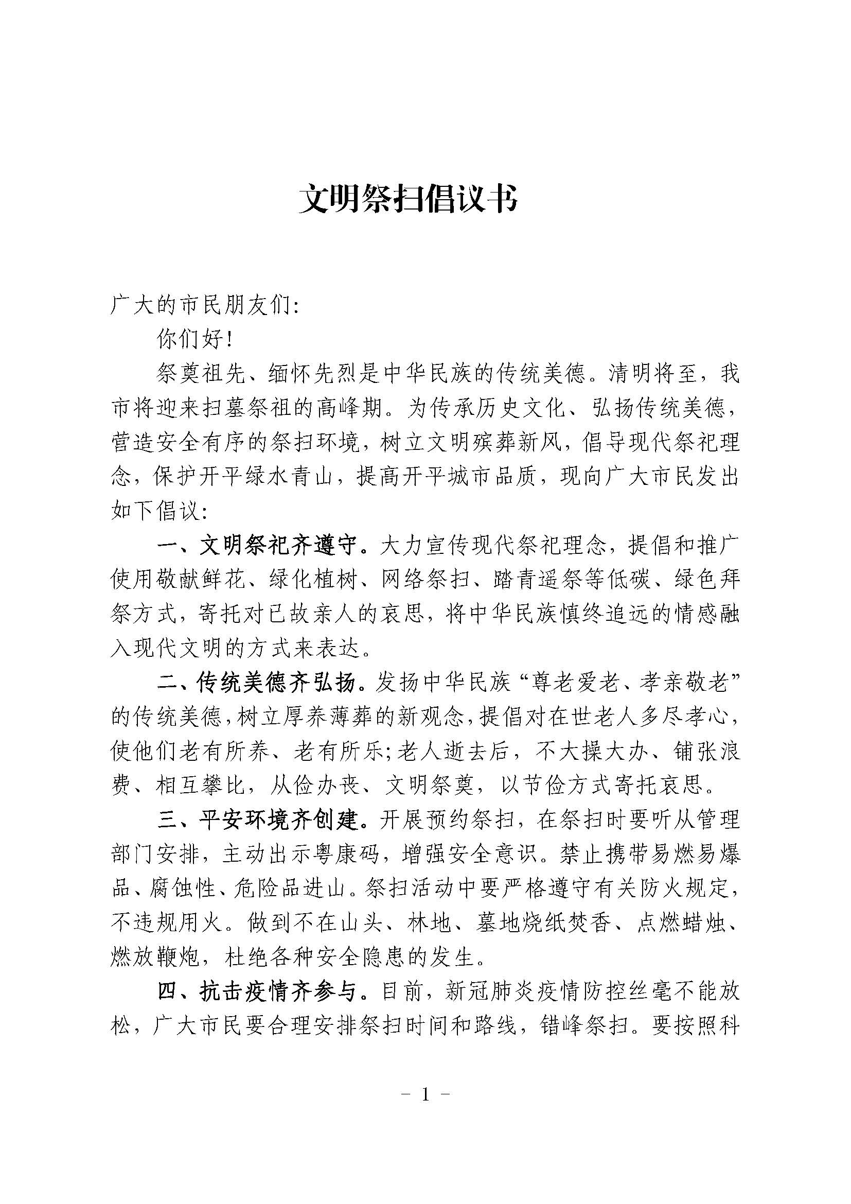 文明祭掃倡議書_頁(yè)面_1.jpg