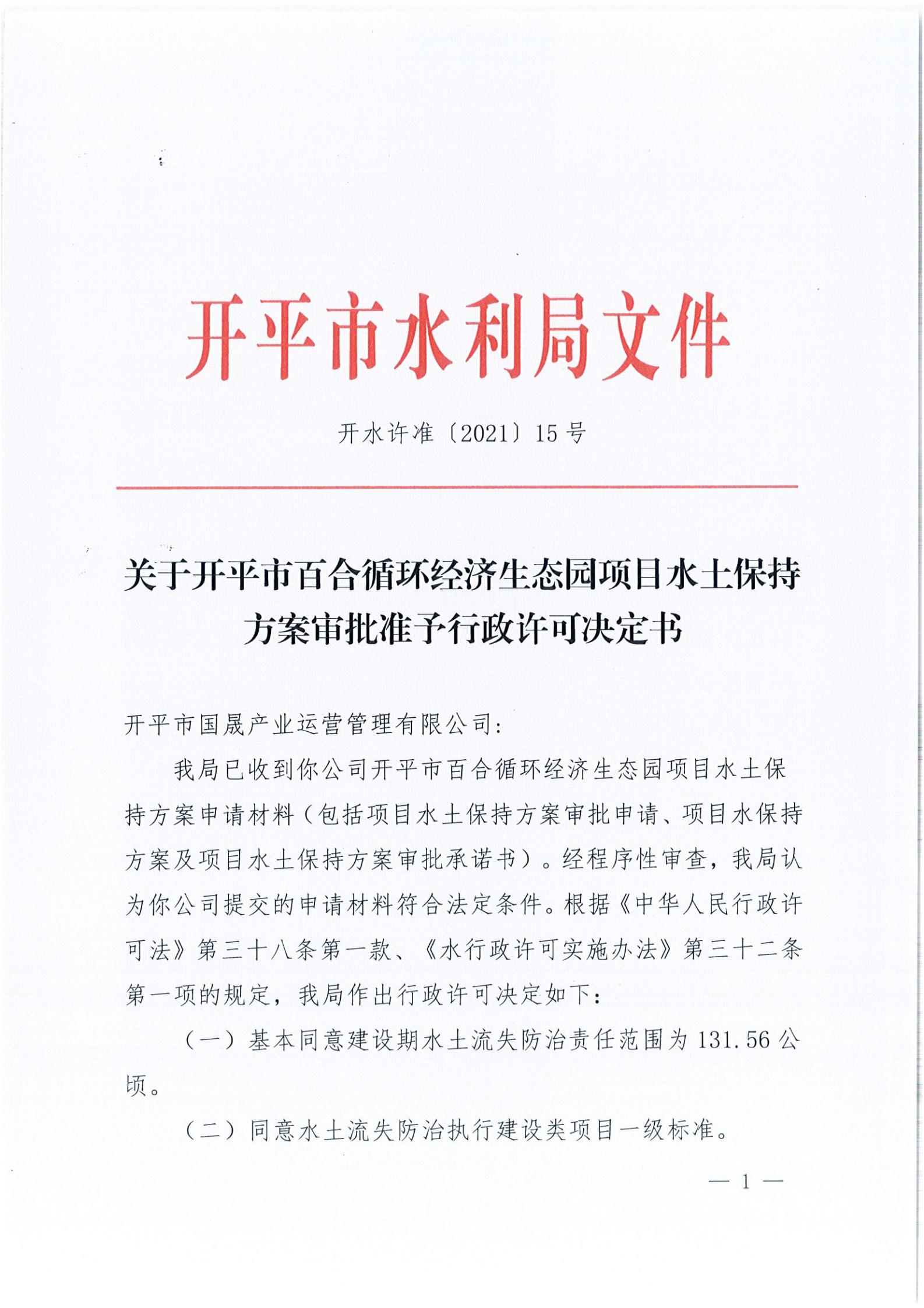 開水許準(zhǔn)〔2021〕15號(hào) （農(nóng)水股）關(guān)于開平市百合循環(huán)經(jīng)濟(jì)生態(tài)園項(xiàng)目水土保持方案審批準(zhǔn)予行政許可決定書_00.jpg