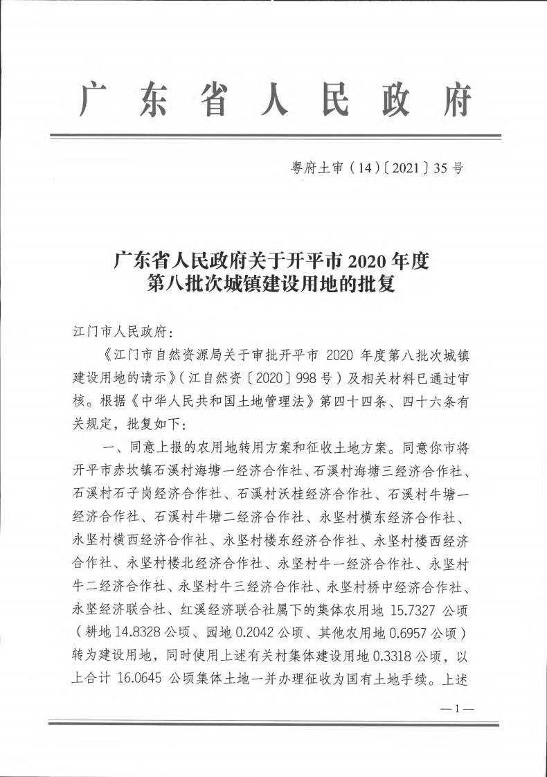 粵府土審（14）〔2021〕35號-開平市2020年度第八批次城鎮(zhèn)建設(shè)用地_00.png