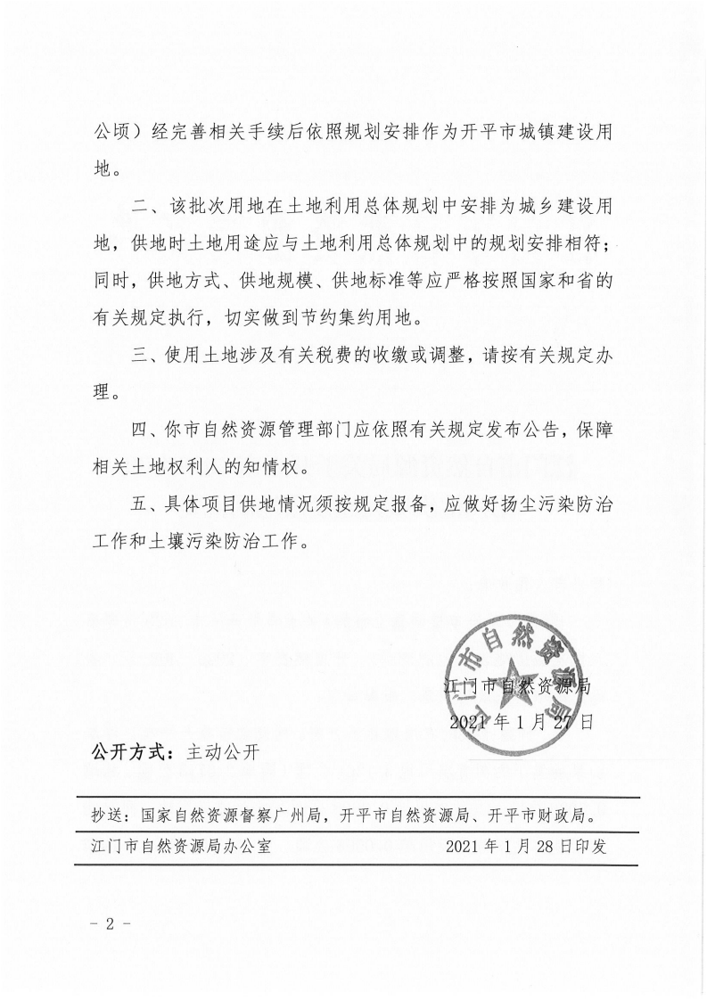 江門市自然資源局關(guān)于開平市2020年度第六批次城鎮(zhèn)建設(shè)用地的批復(fù)(1)_01.png