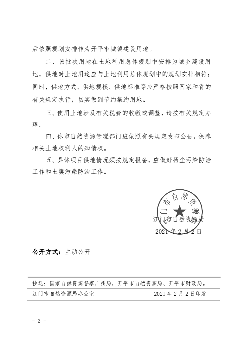 8、江門市自然資源局關(guān)于開平市2020年度第十四批次城鎮(zhèn)建設(shè)用地的批復(fù)（開平市人民政府）_01.png