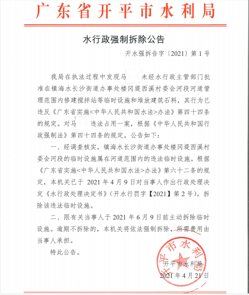 水行政強(qiáng)制拆除公告.png