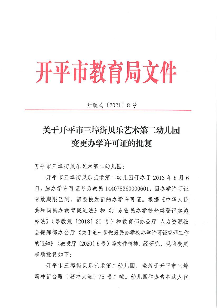 開教民〔2021〕8號關于開平市三埠街貝樂藝術第二幼兒園變更辦學許可證的批復0000.jpg