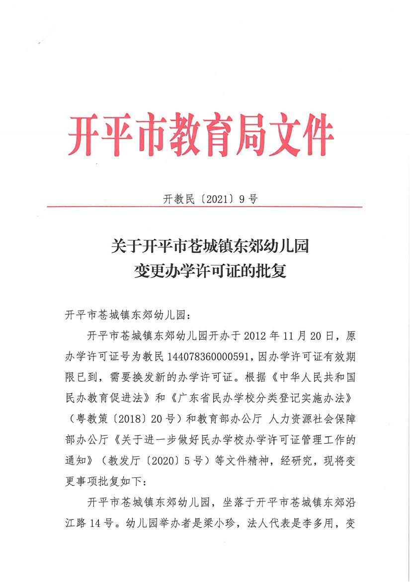 開教民〔2021〕9號關于開平市蒼城鎮(zhèn)東郊幼兒園變更辦學許可證的批復0000.jpg