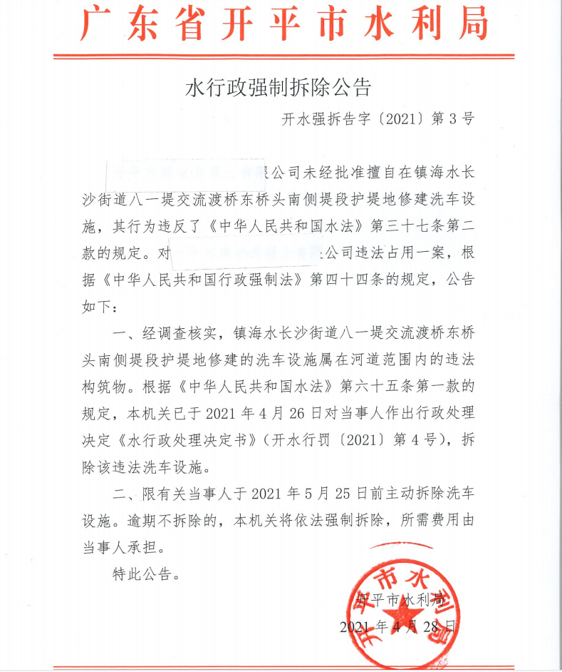 水行政強制拆除公告.png