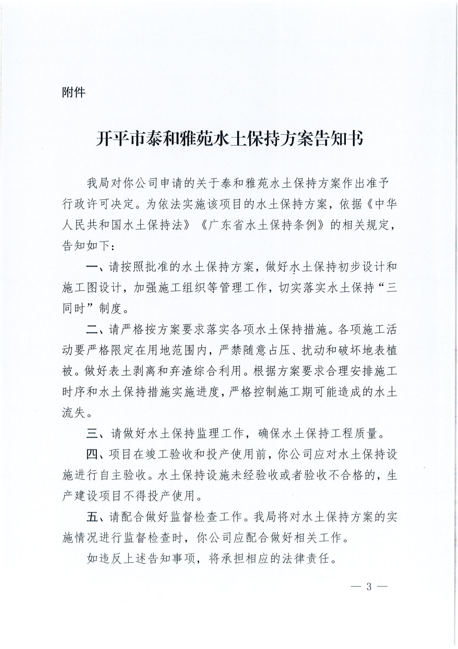 開水許準〔2021〕20號 （農(nóng)水股）關(guān)于泰和雅苑水土保持方案審批準予行政許可決定書_02.jpg