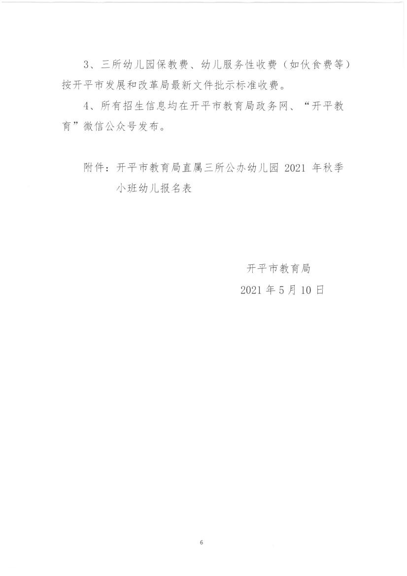 關于開平市教育局直屬三所公辦幼兒園2021年秋季小班招生工作安排的通知0005.jpg