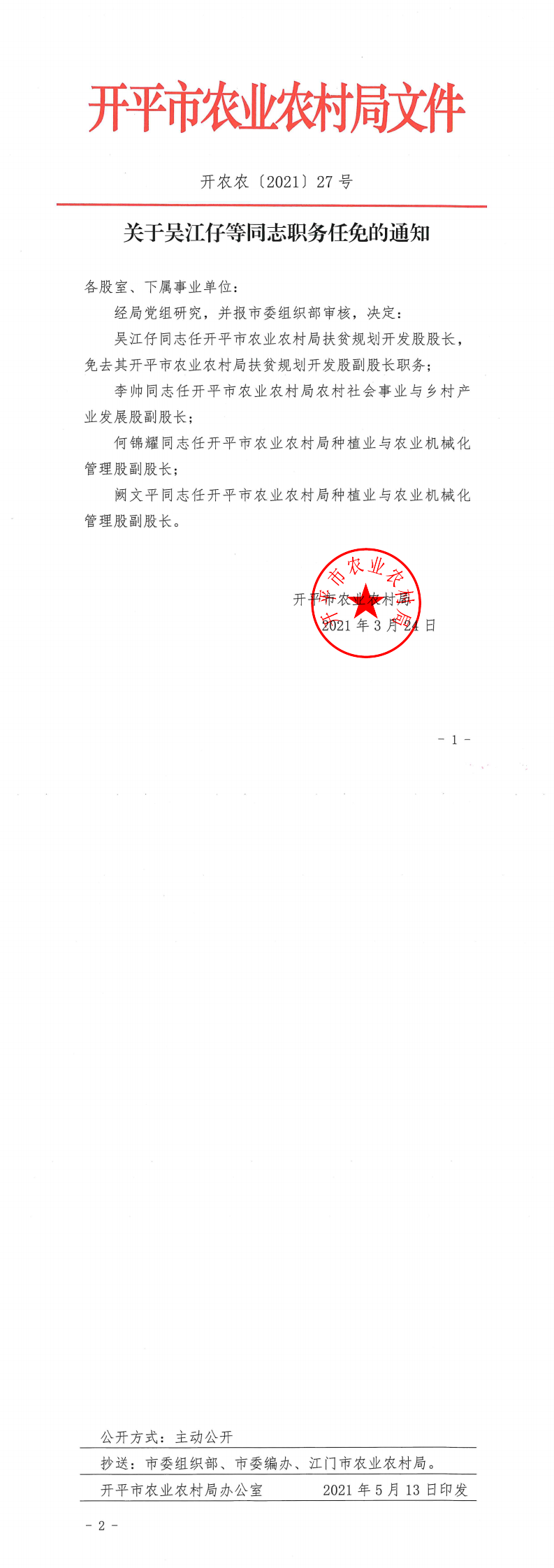 關(guān)于吳江仔等同志職務(wù)任免的通知_0.png