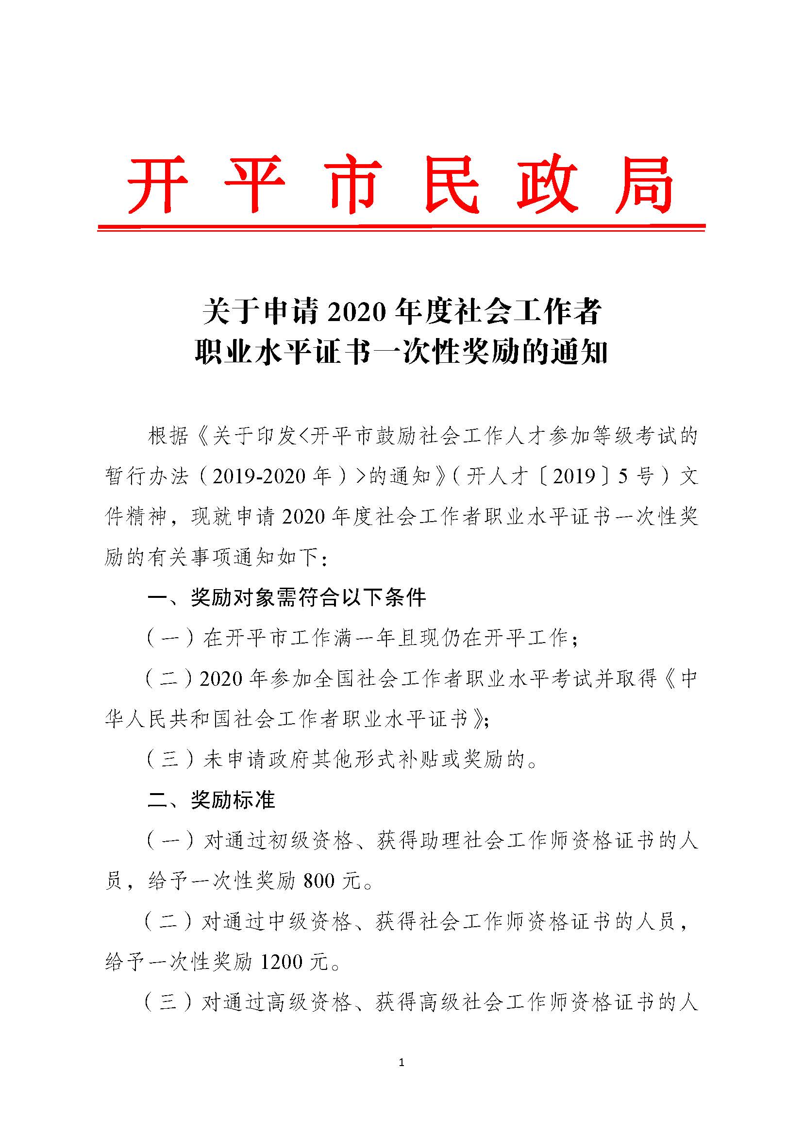 關(guān)于申請2020年度社會工作者職業(yè)水平證書一次性獎勵的通知_頁面_1.jpg