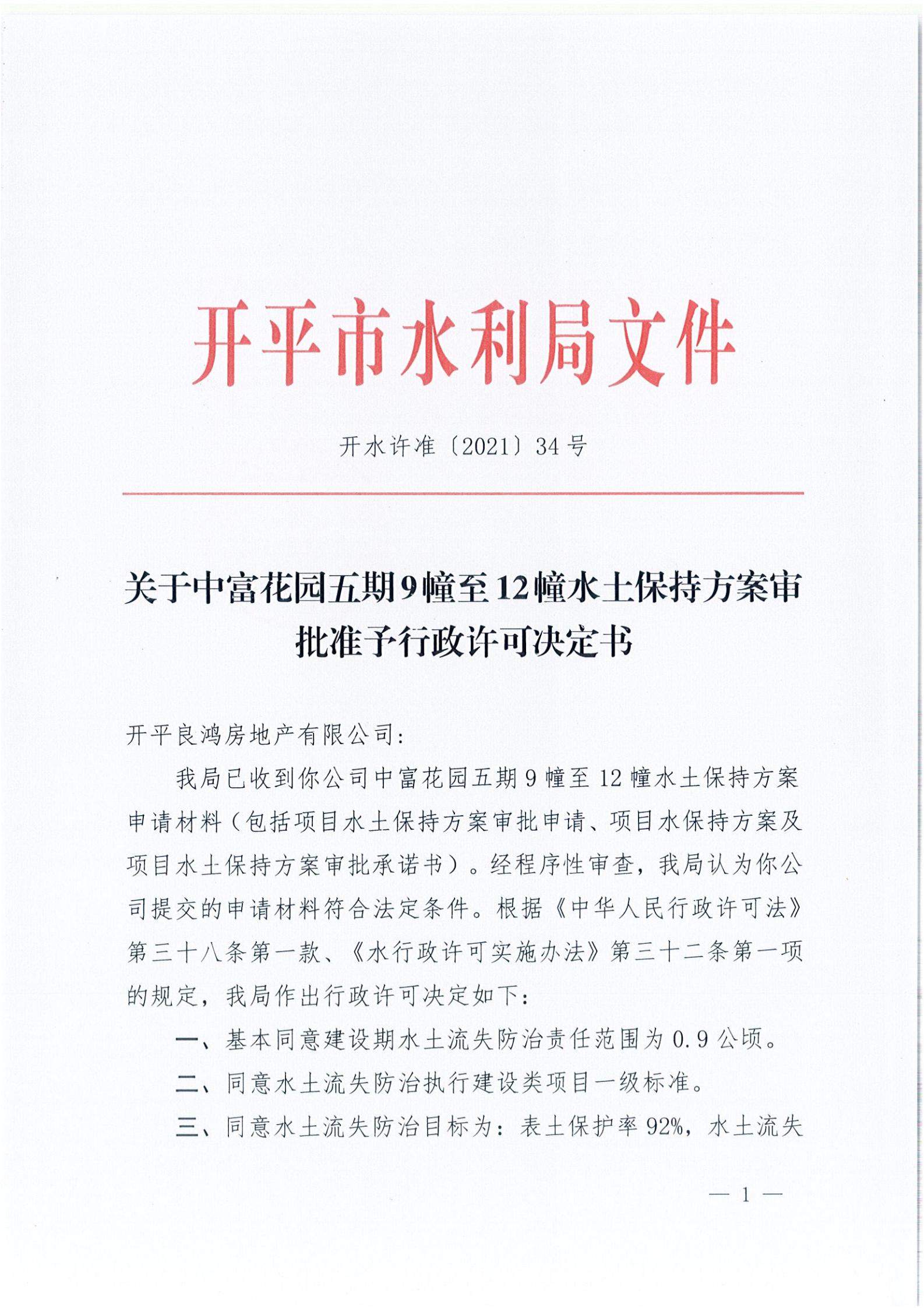 開水許準(zhǔn)〔2021〕34號(hào) （農(nóng)水股）關(guān)于中富花園五期9幢至12幢水土保持方案審批準(zhǔn)予行政許可決定書_00.jpg