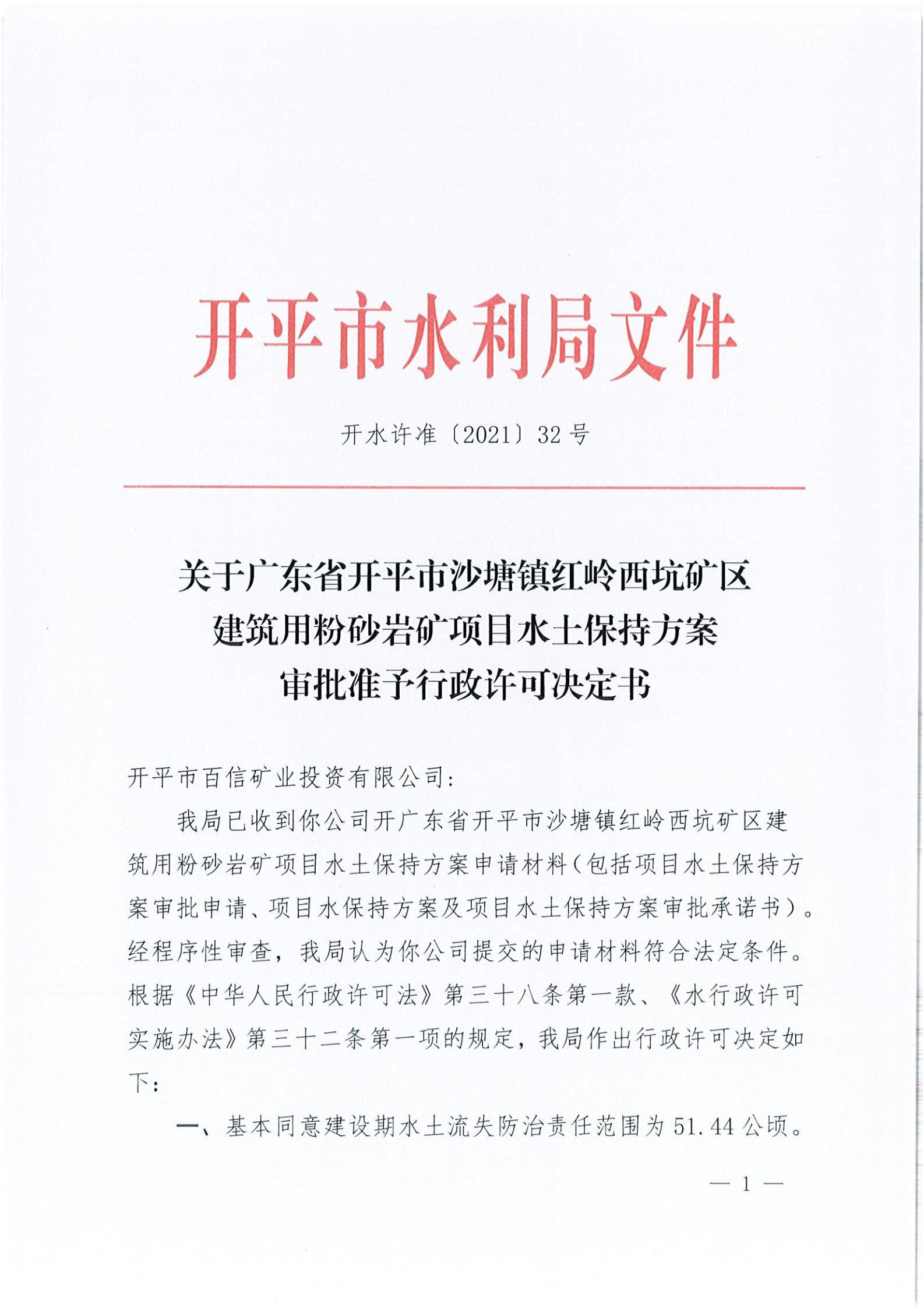 開水許準〔2021〕32號 （農(nóng)水股）關于廣東省開平市沙塘鎮(zhèn)紅嶺西坑礦區(qū)建筑用粉砂巖礦項目水土保持方案審批準予行政許可決定書_00.jpg