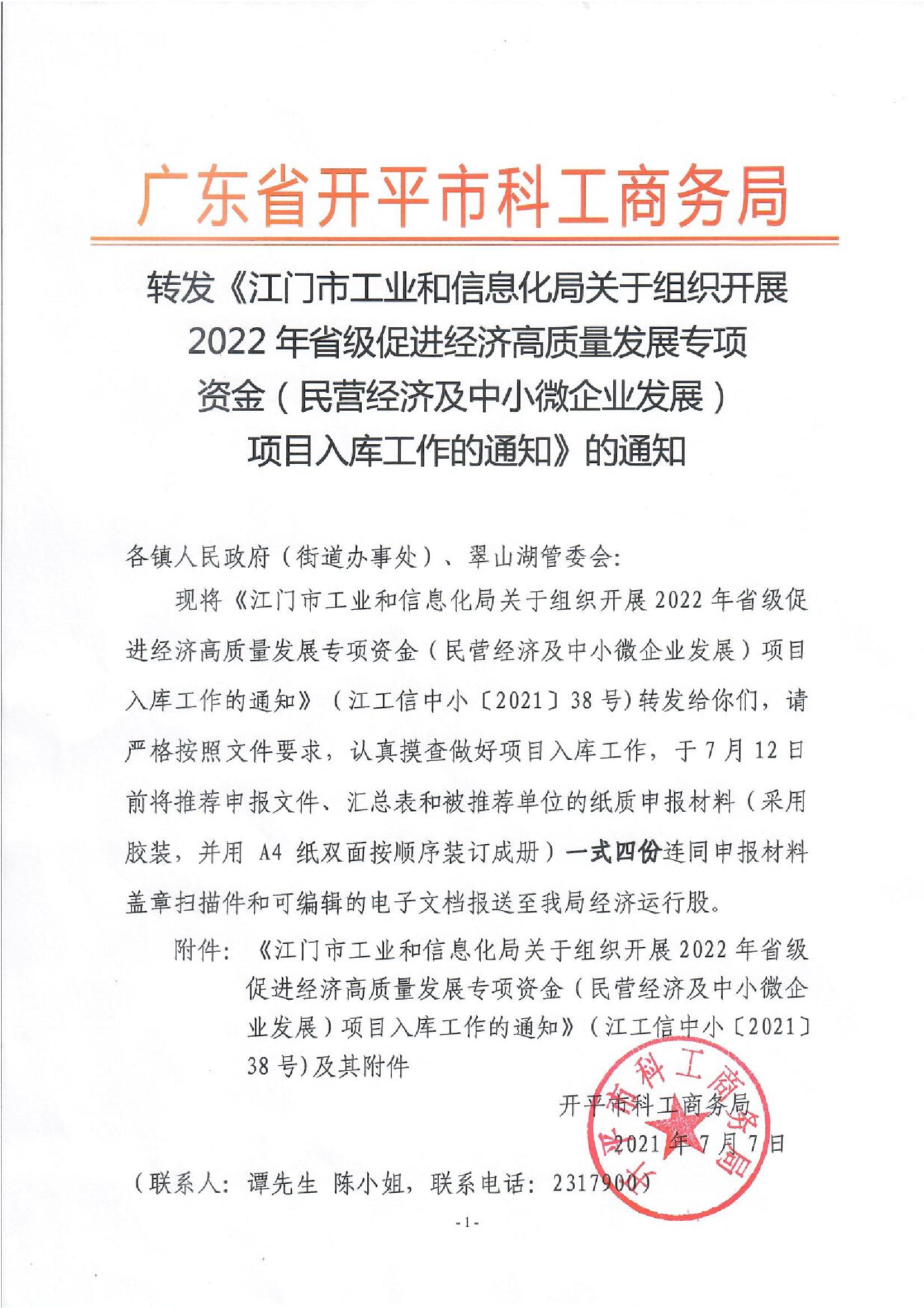 轉(zhuǎn)發(fā)《江門市工業(yè)和信息化局關(guān)于組織開展2022年省級促進(jìn)經(jīng)濟(jì)高質(zhì)量發(fā)展專項(xiàng)資金（民營經(jīng)濟(jì)及中小微企業(yè)發(fā)展）項(xiàng)目入庫工作的通知》的通知.jpg