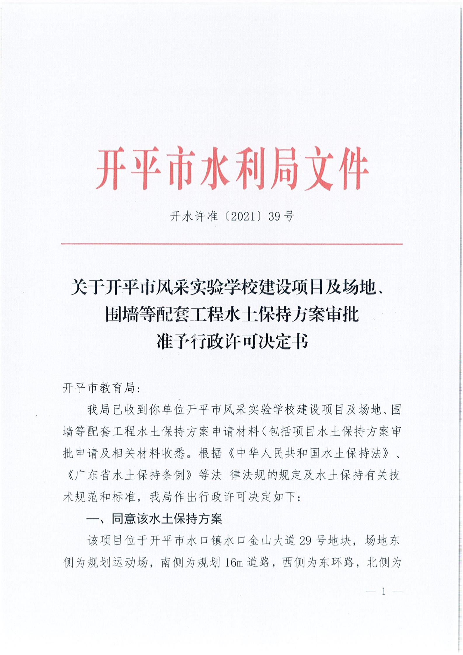 開水許準(zhǔn)〔2021〕39號 關(guān)于開平市風(fēng)采實驗學(xué)校建設(shè)項目及場地、圍墻等配套工程水土保持方案審批準(zhǔn)予行政許可決定書_00.jpg