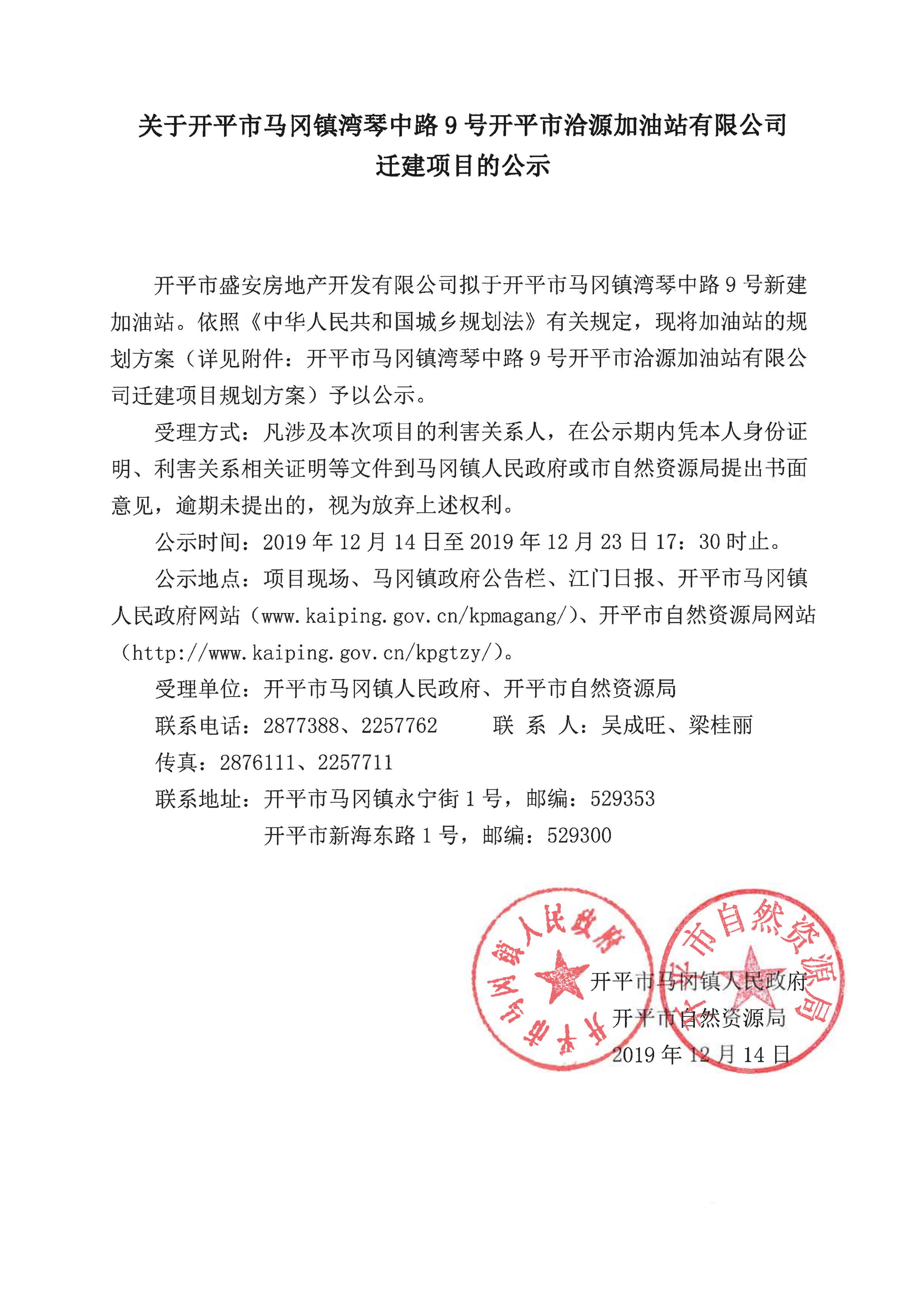 關(guān)于開平市洽源加油站有限公司遷建項(xiàng)目的公示_00.png