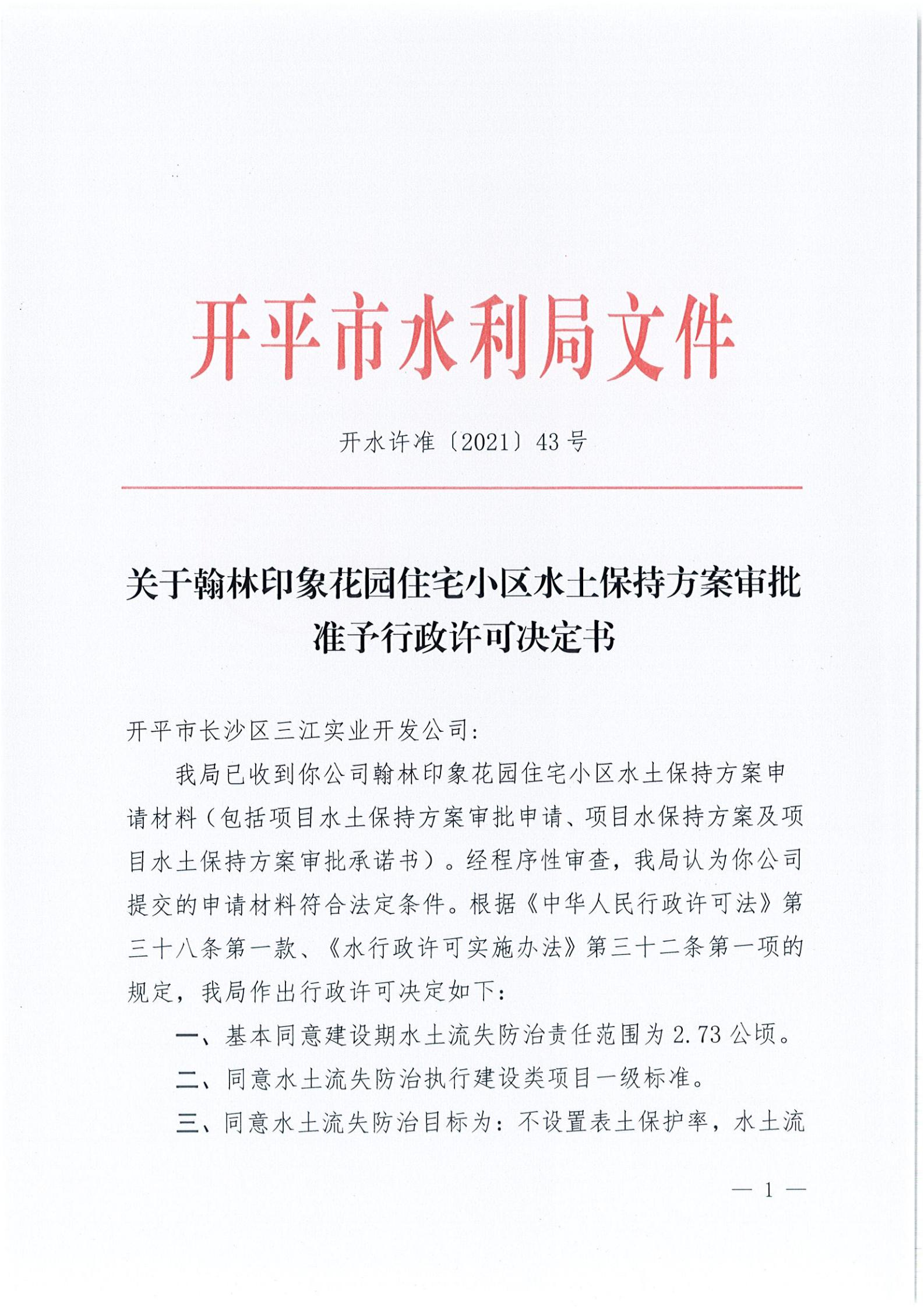 開水許準(zhǔn)〔2021〕43號 （農(nóng)水股）關(guān)于翰林印象花園住宅小區(qū)水土保持方案審批準(zhǔn)予行政許可決定書_00.jpg