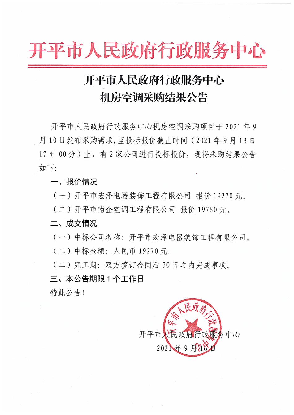 開平市人民政府行政服務中心機房空調采購結果公告.jpg