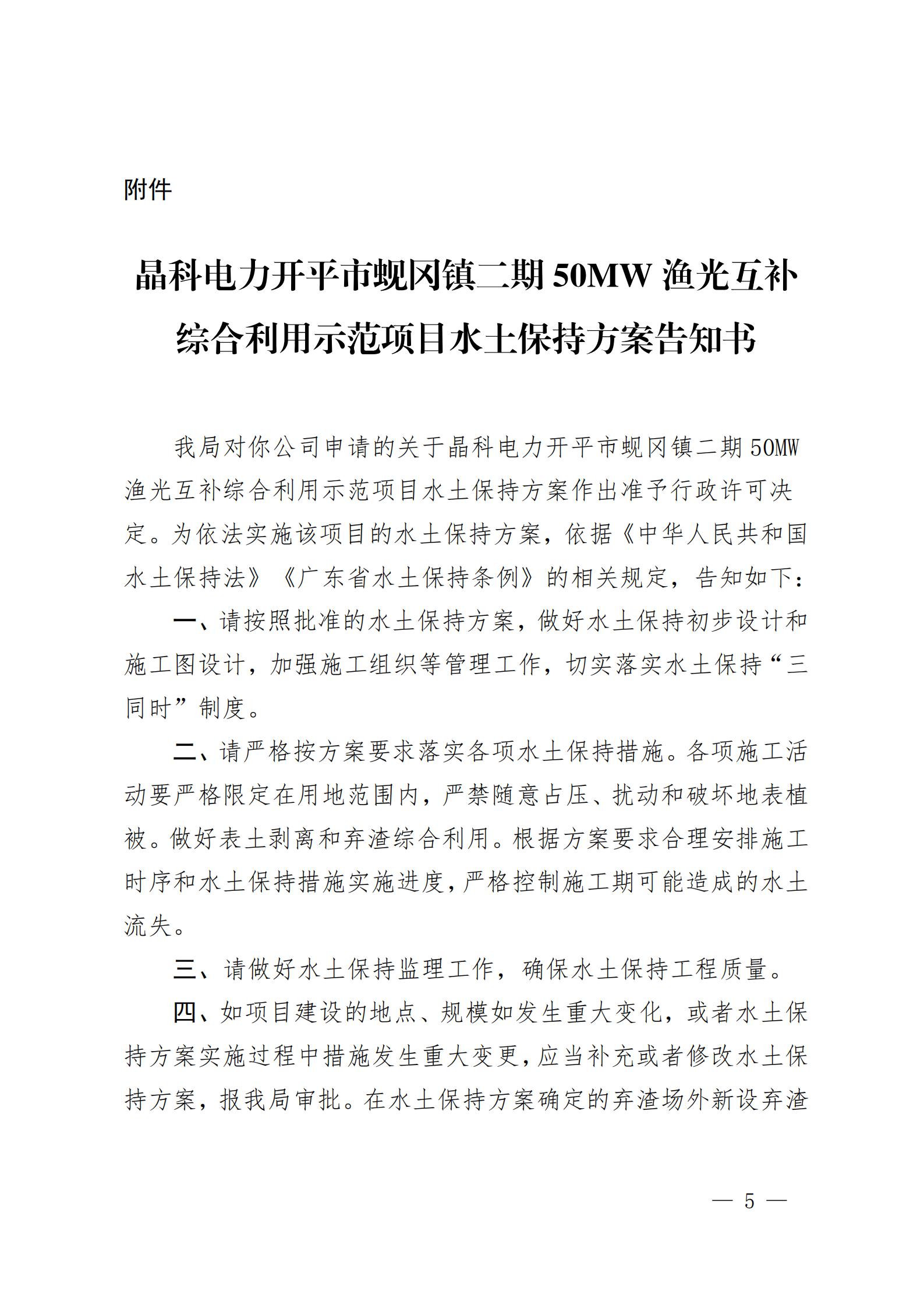 開水許準〔2021〕53號 （農(nóng)水股）關(guān)于晶科電力開平市蜆岡鎮(zhèn)二期50MW漁光互補綜合利用示范項目水土保持方案審批準予行政許可決定書_04.jpg