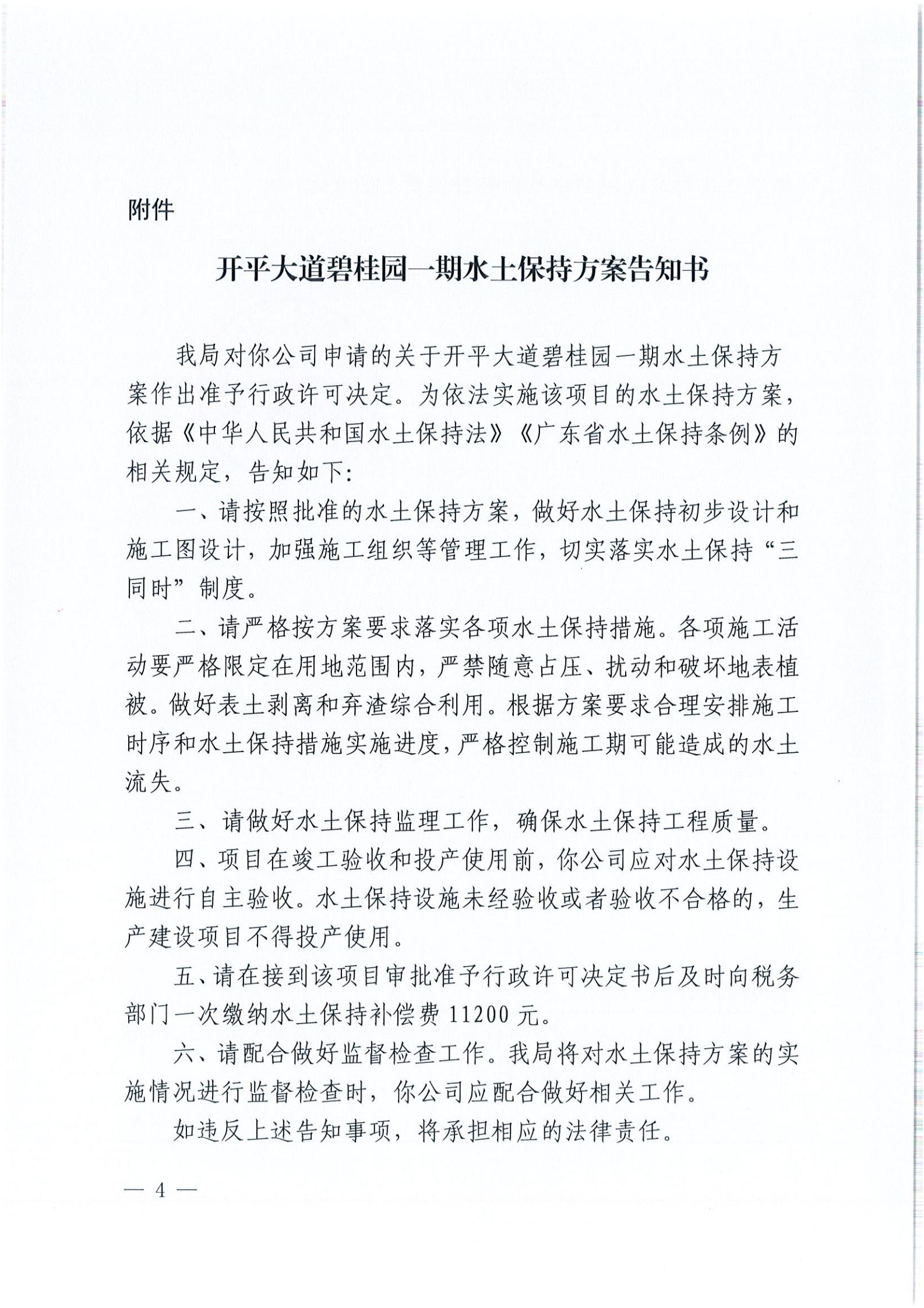 開水許準(zhǔn)〔2021〕54號(hào) （農(nóng)水股）關(guān)于開平大道碧桂園一期水土保持方案審批準(zhǔn)予行政許可決定書_03.jpg