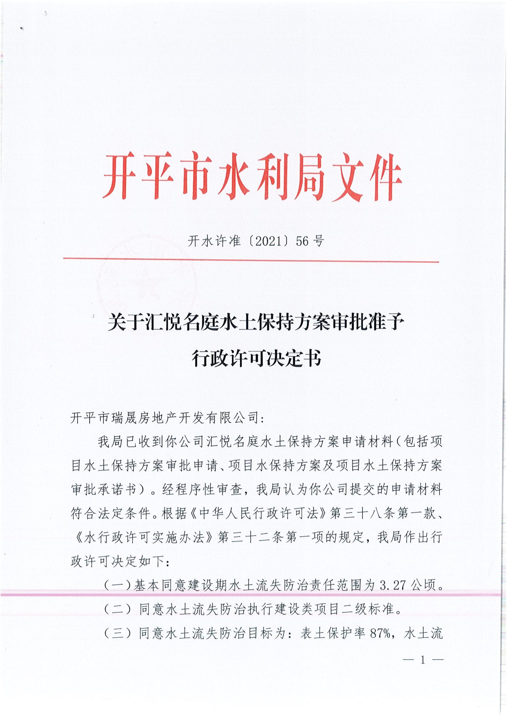 開水許準(zhǔn)〔2021〕56號 （農(nóng)水股）關(guān)于匯悅名庭水土保持方案審批準(zhǔn)予行政許可決定書_00.jpg