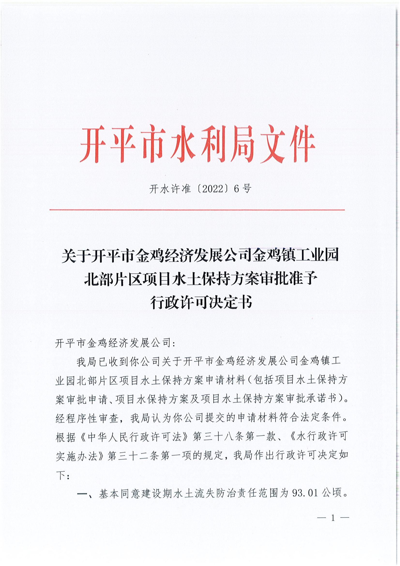 開水許準(zhǔn)〔2022〕6號 （農(nóng)水股）關(guān)于開平市金雞經(jīng)濟發(fā)展公司金雞鎮(zhèn)工業(yè)園北部片區(qū)項目水土保持方案審批準(zhǔn)予行政許可決定書_00.jpg