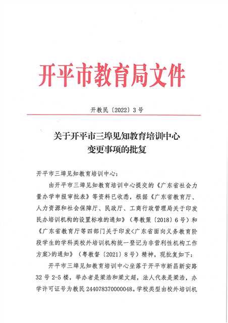 開教民〔2022〕3號關(guān)于開平市三埠見知教育培訓中心變更事項的批復(fù)_頁面_1(1).jpg