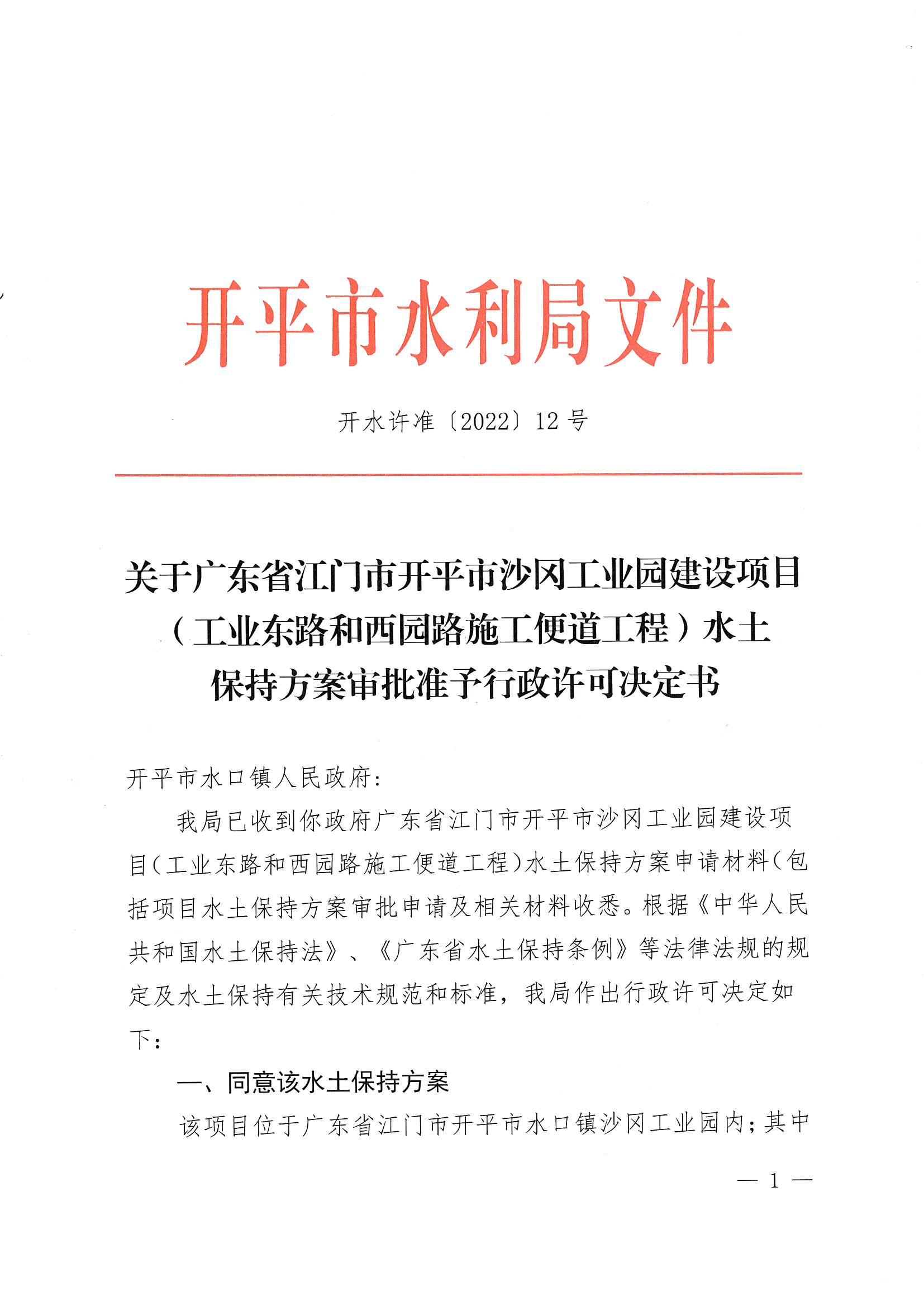 開水許準〔2022〕12號 （農水股）關于廣東省江門市開平市沙岡工業(yè)園建設項目（工業(yè)東路和西園路施工便道工程）水土保持方案審批準予行政許可決定書_00.jpg