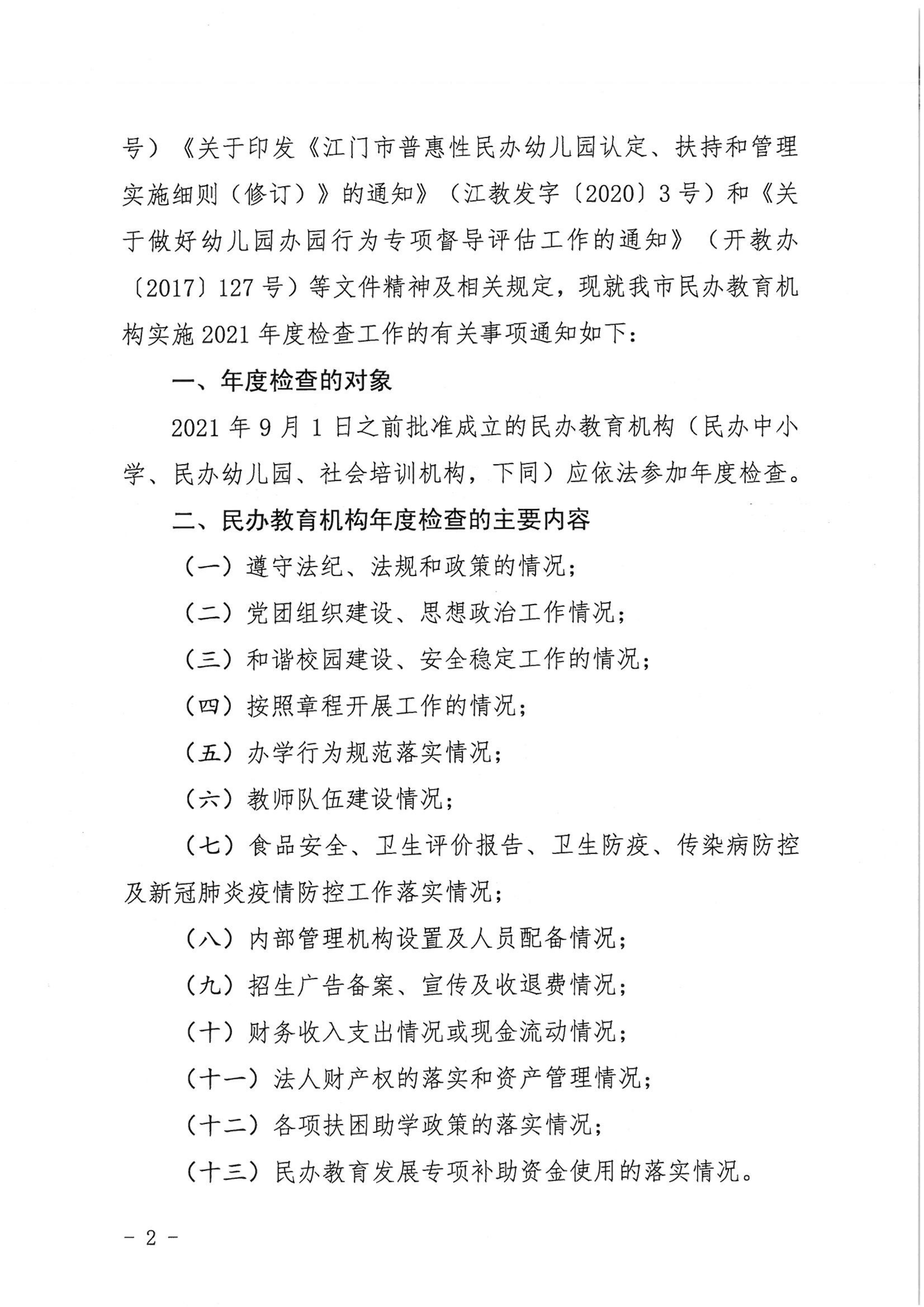 （教育）開教〔2022〕4號關(guān)于做好2021年度開平市民辦教育機構(gòu)年度檢查工作的通知_01.png