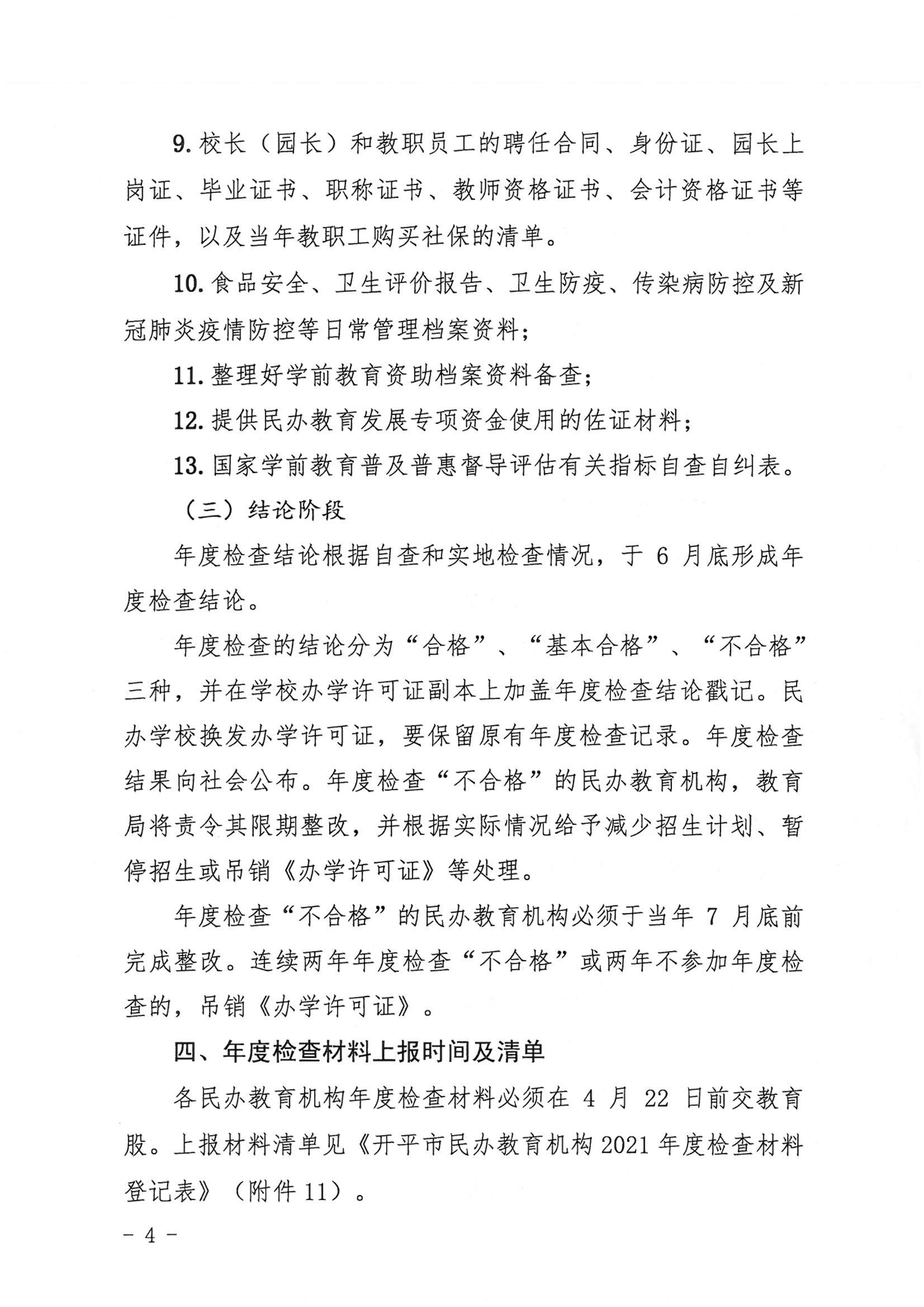 （教育）開教〔2022〕4號關(guān)于做好2021年度開平市民辦教育機構(gòu)年度檢查工作的通知_03.png