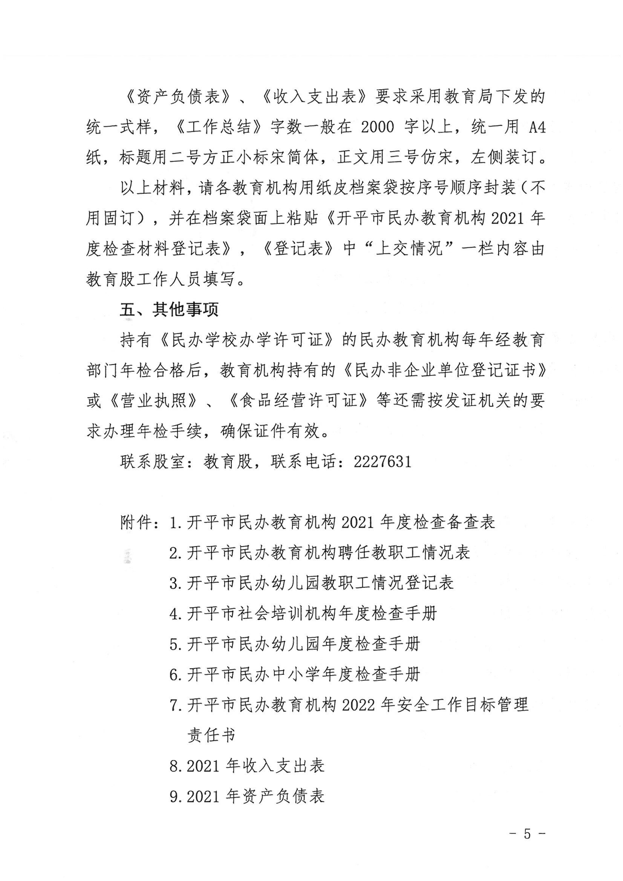 （教育）開教〔2022〕4號關(guān)于做好2021年度開平市民辦教育機構(gòu)年度檢查工作的通知_04.png