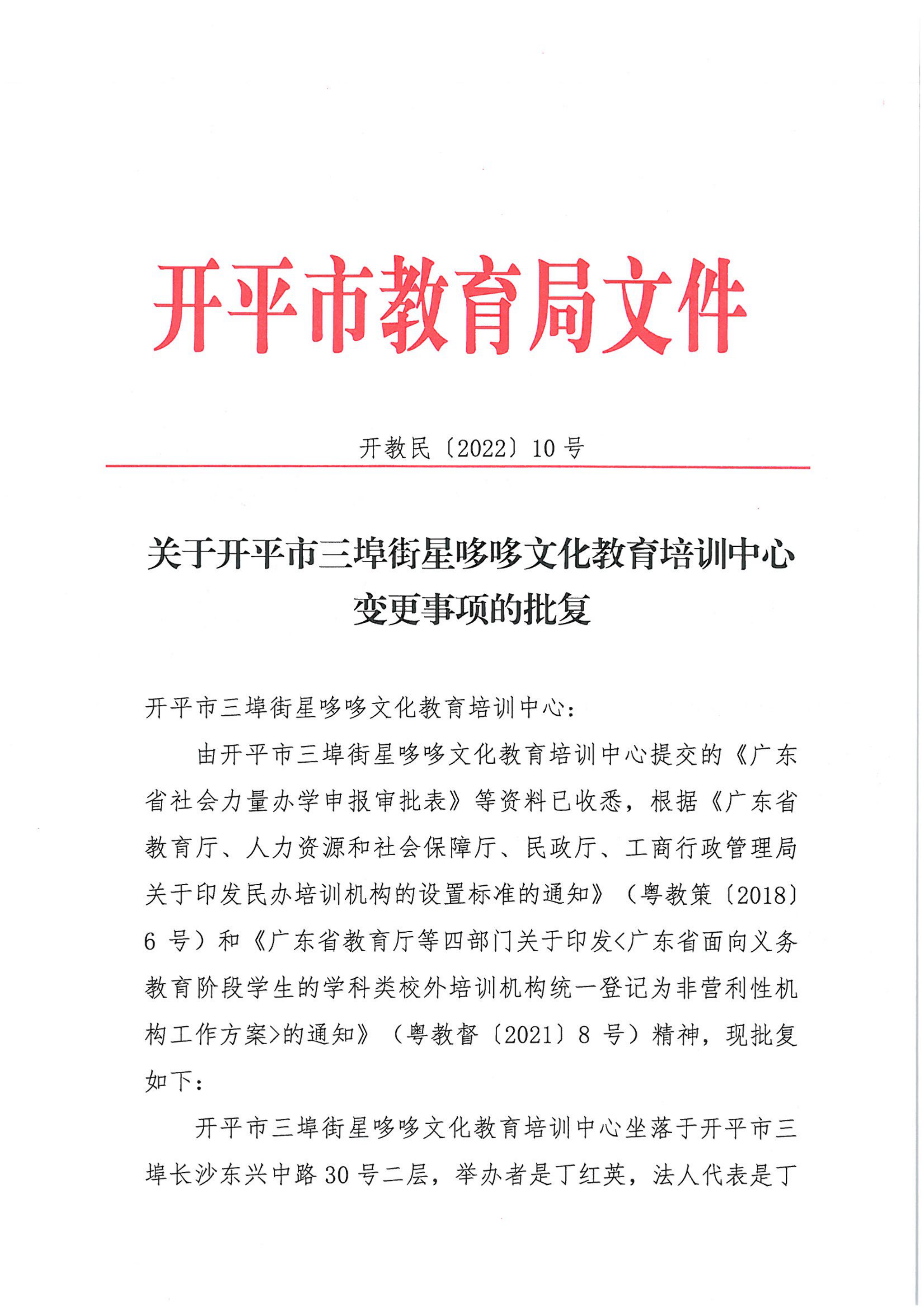 開教民〔2022〕10號關(guān)于開平市三埠街星哆哆文化教育培訓(xùn)中心變更事項(xiàng)的批復(fù)_00.png