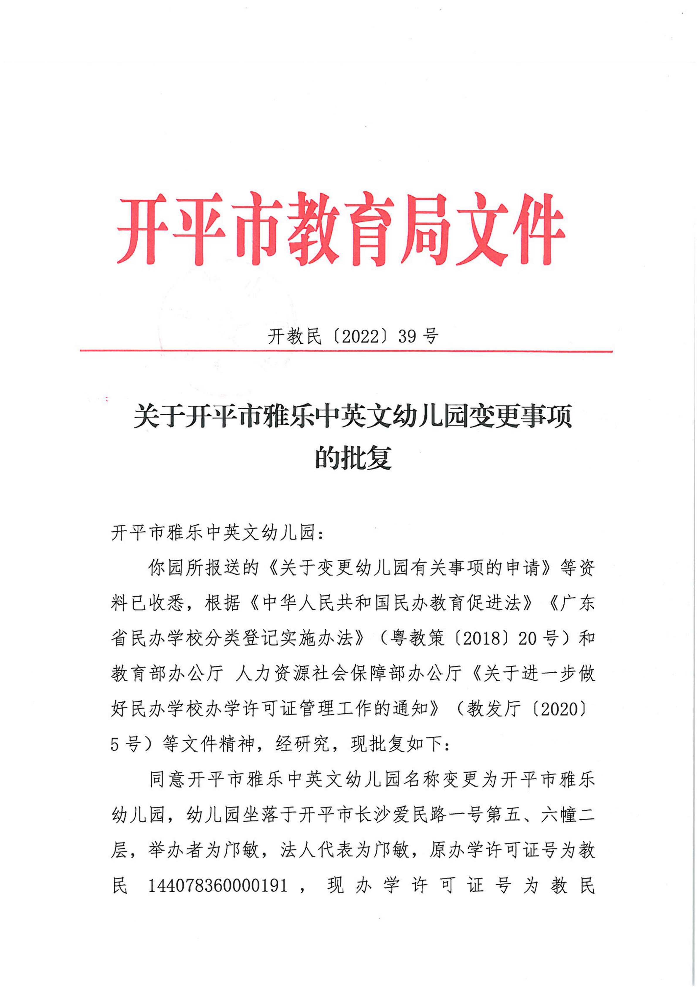 開教民〔2022〕39號(hào)關(guān)于開平市雅樂中英文幼兒園變更事項(xiàng)的批復(fù)_00.png