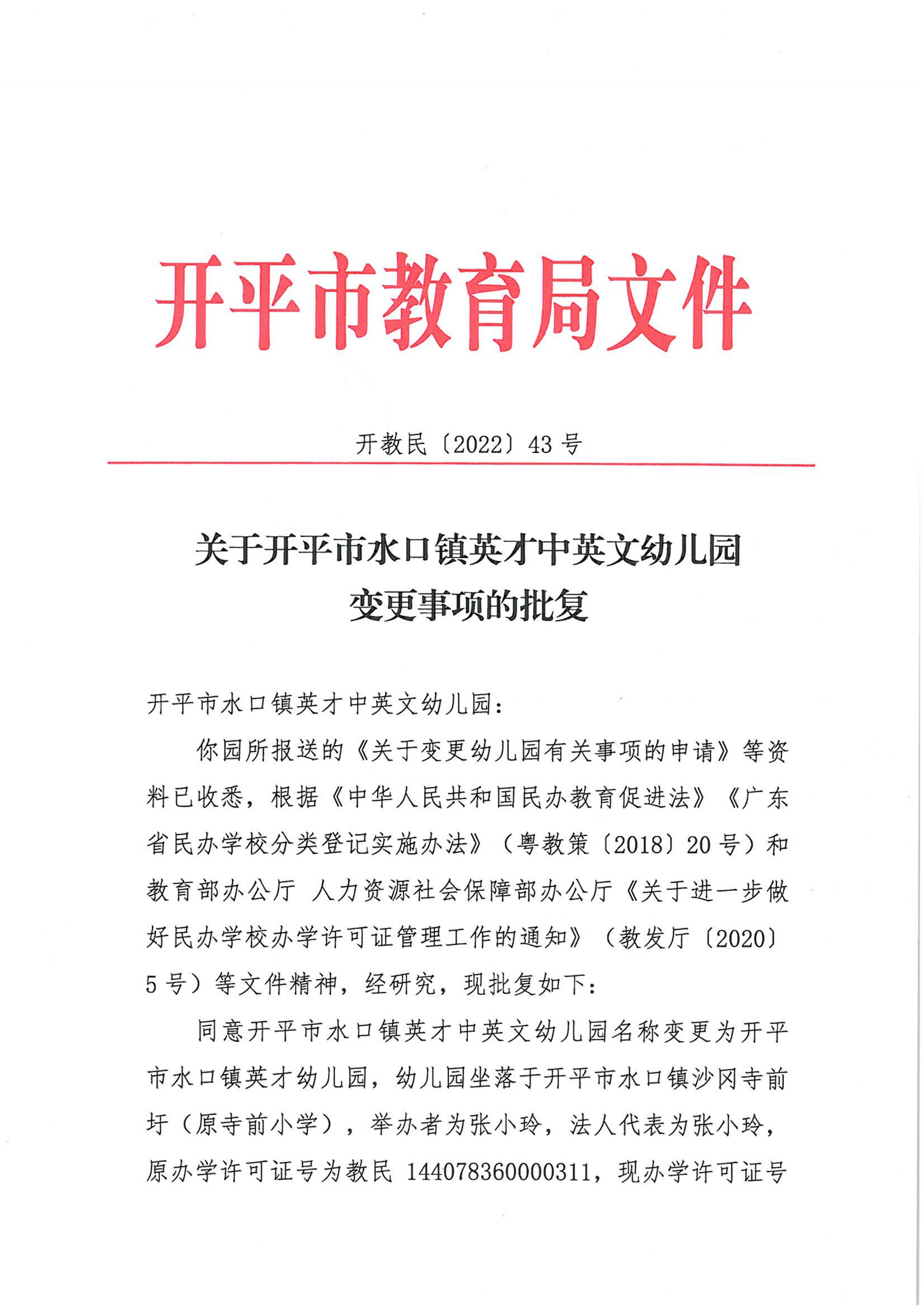 開教民〔2022〕43號關(guān)于開平市水口鎮(zhèn)英才中英文幼兒園變更事項的批復(fù)_00.png