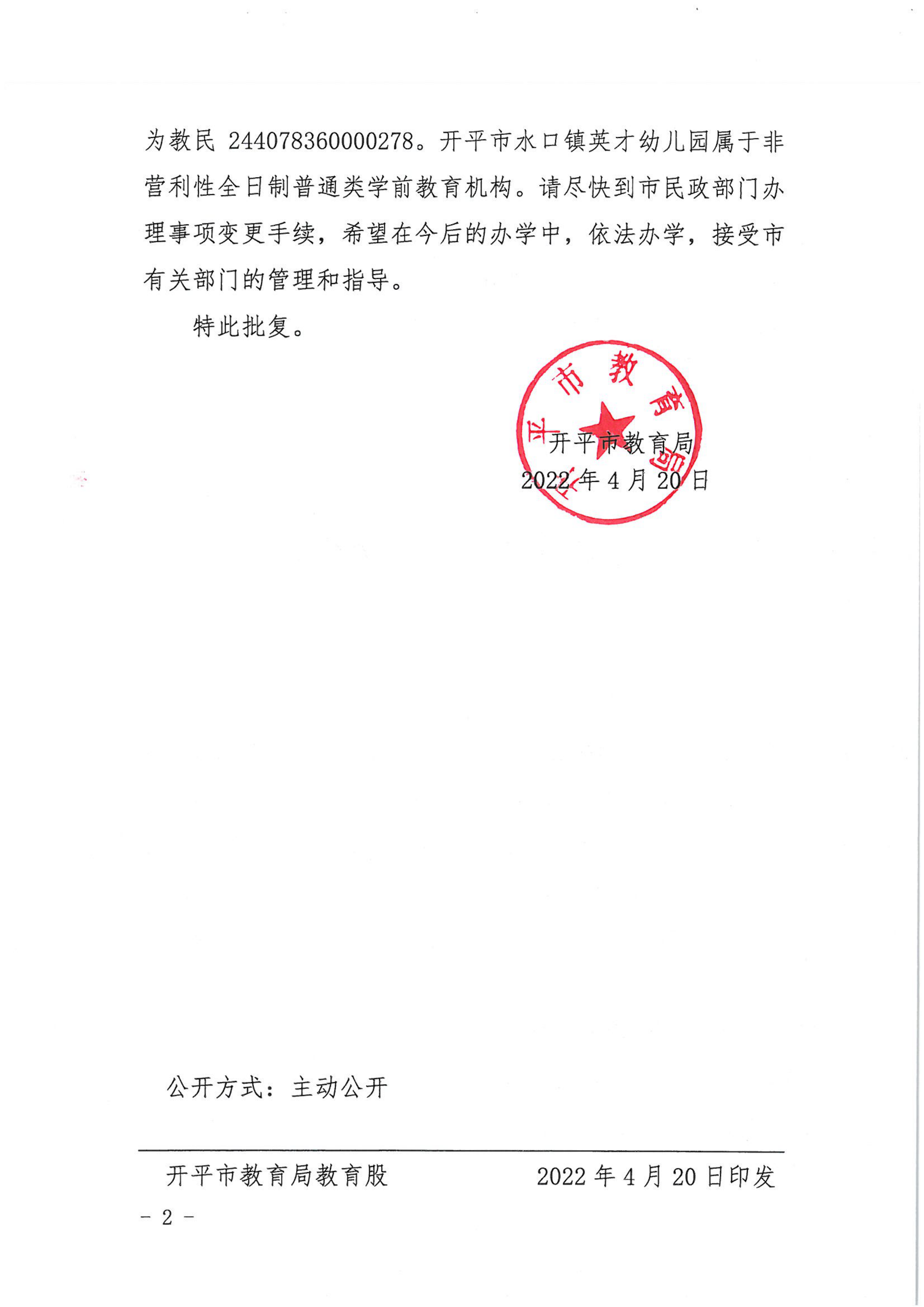 開教民〔2022〕43號關(guān)于開平市水口鎮(zhèn)英才中英文幼兒園變更事項的批復(fù)_01.png