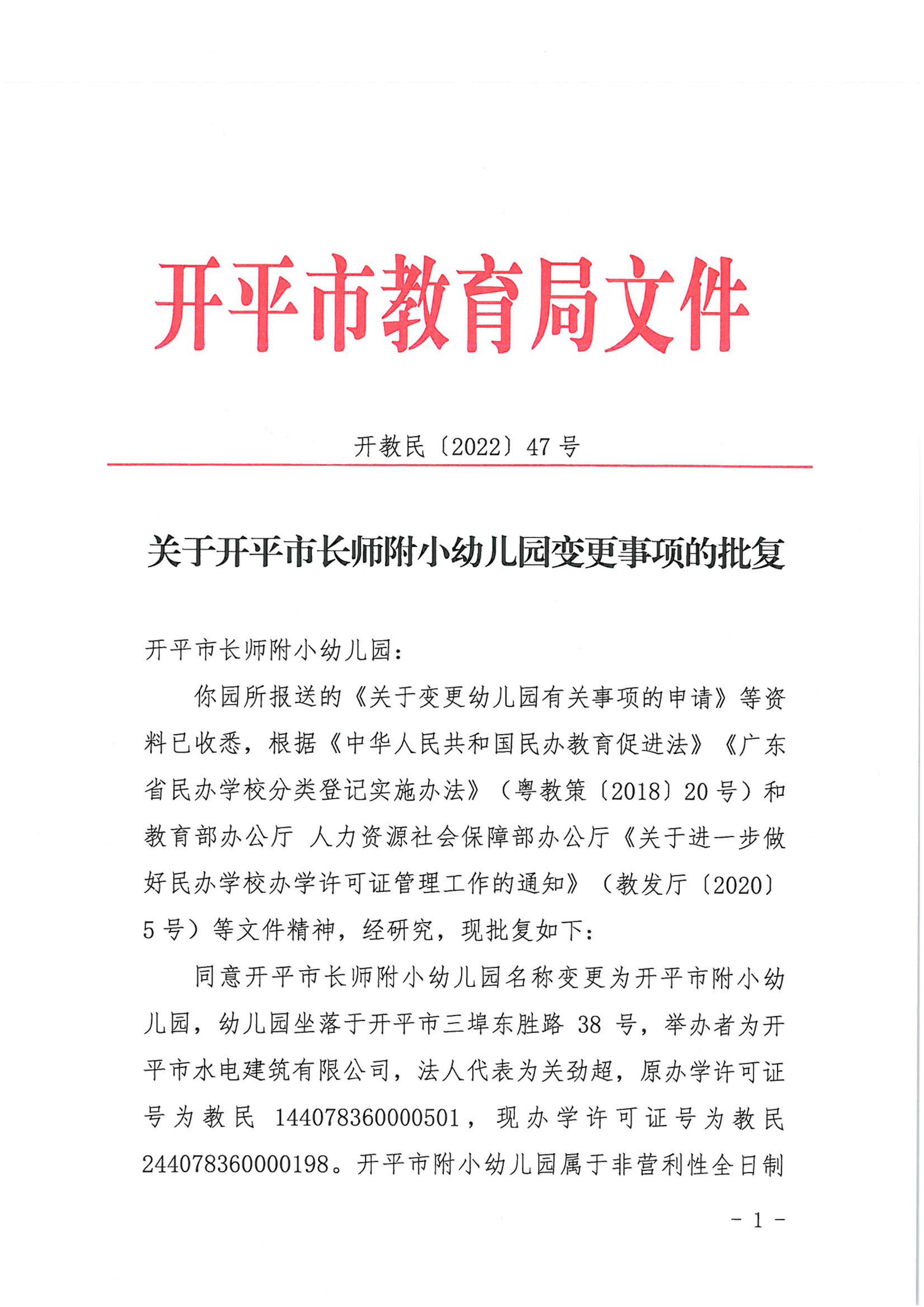 開教民〔2022〕47號關(guān)于開平市長師附小幼兒園變更事項(xiàng)的批復(fù)_00.png