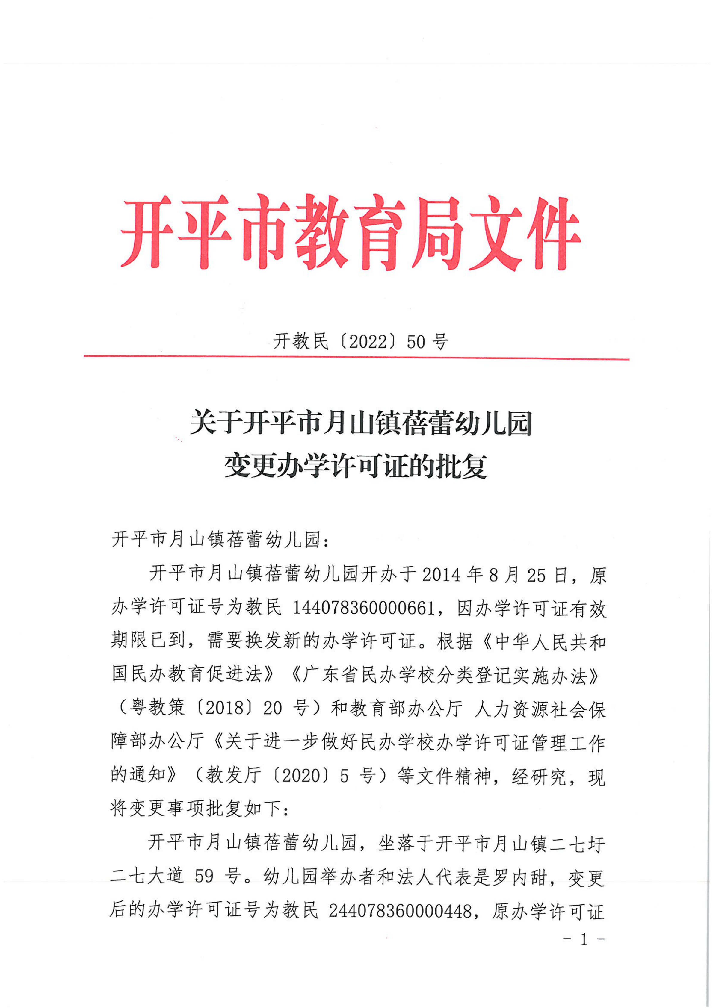 開教民〔2022〕50號(hào)關(guān)于開平市月山鎮(zhèn)蓓蕾幼兒園變更辦學(xué)許可證的批復(fù)_00.png