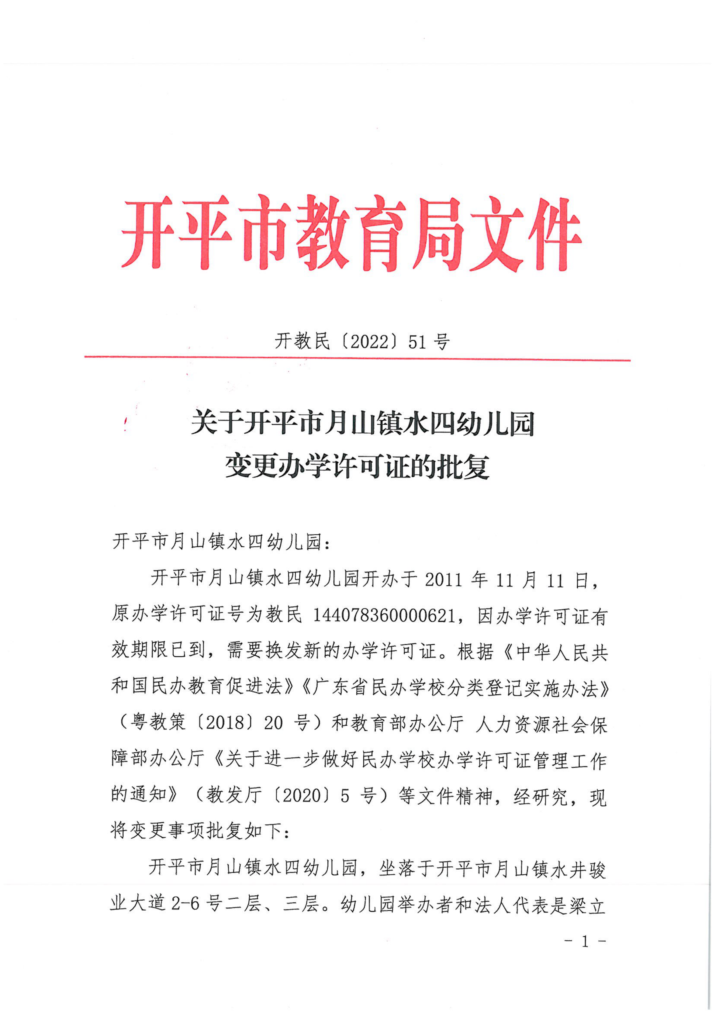 開教民〔2022〕51號關(guān)于開平市月山鎮(zhèn)水四幼兒園變更辦學(xué)許可證的批復(fù)_00.png