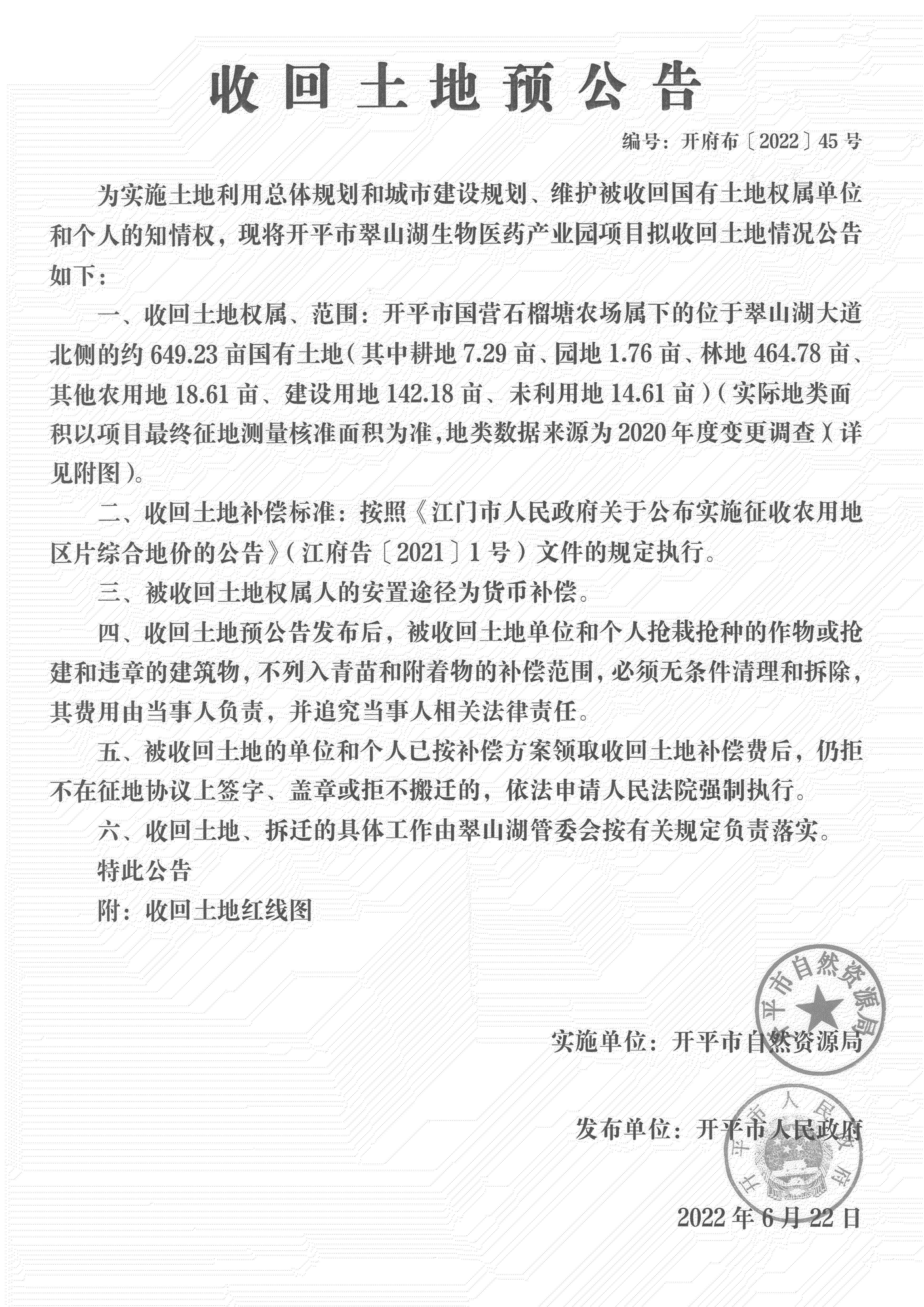 公告掃描件-開平市翠山湖生物醫(yī)藥產(chǎn)業(yè)園項目征收土地預(yù)公告_04.png