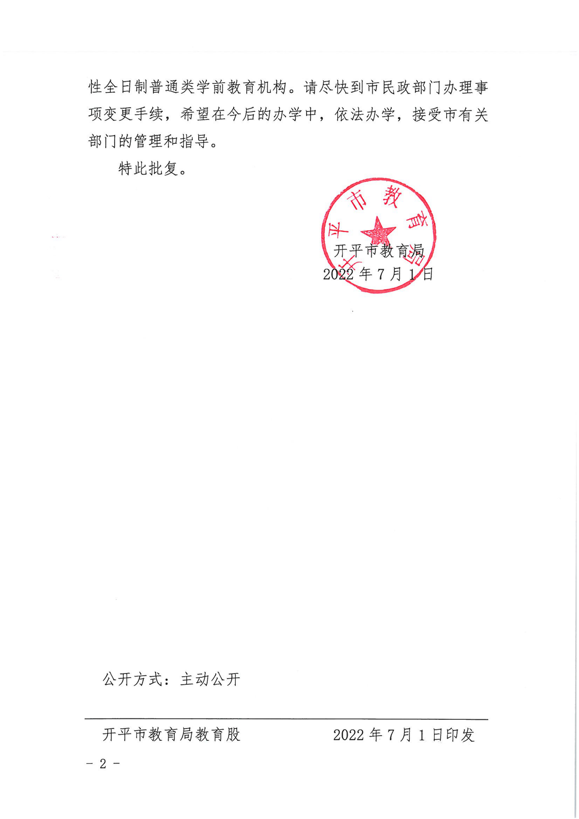 開教民〔2022〕54號關(guān)于開平市長沙街天富幼兒園變更事項的批復(fù)_01.png