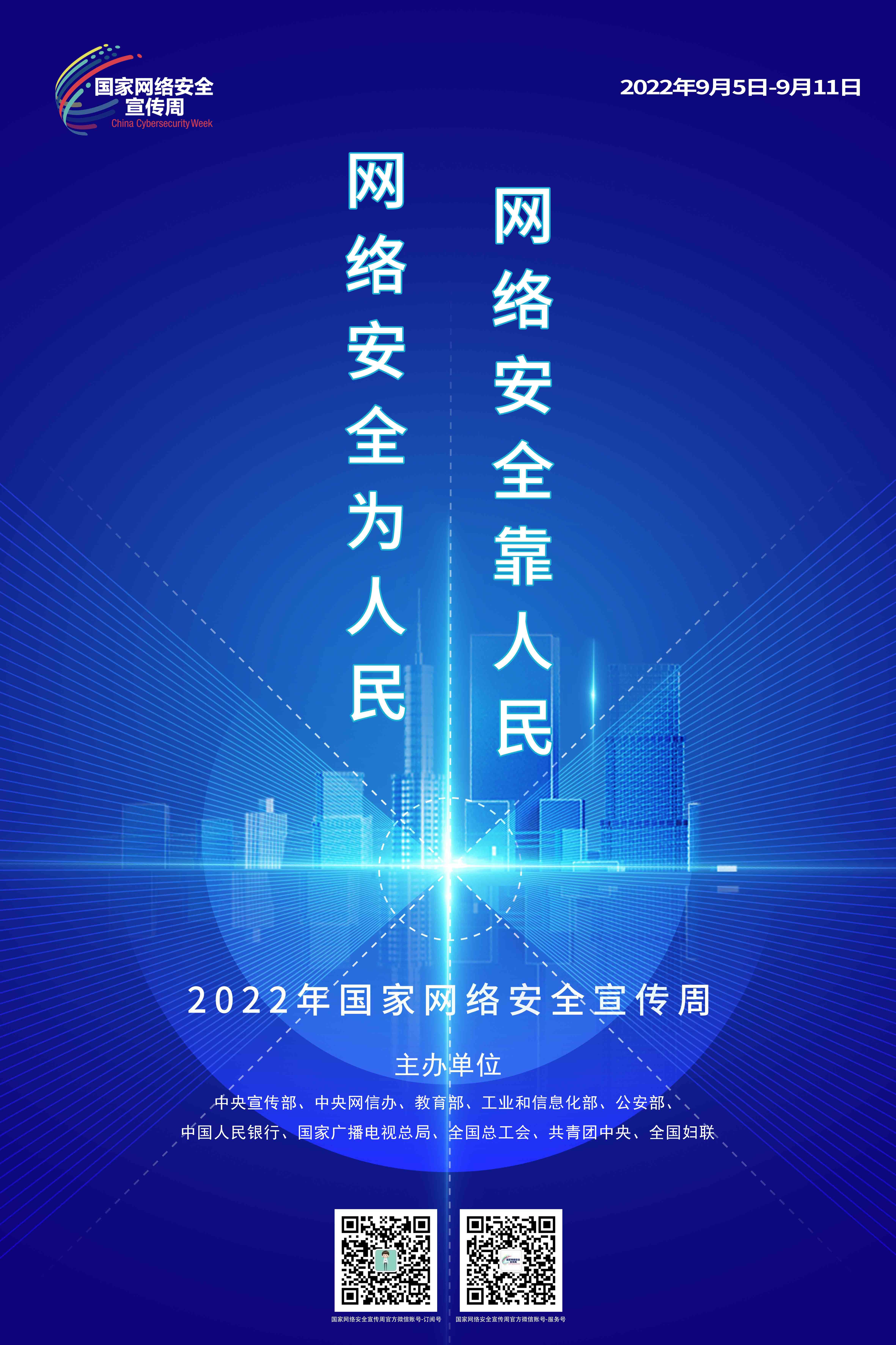 2022年國家網(wǎng)絡安全宣傳周海報3.jpg