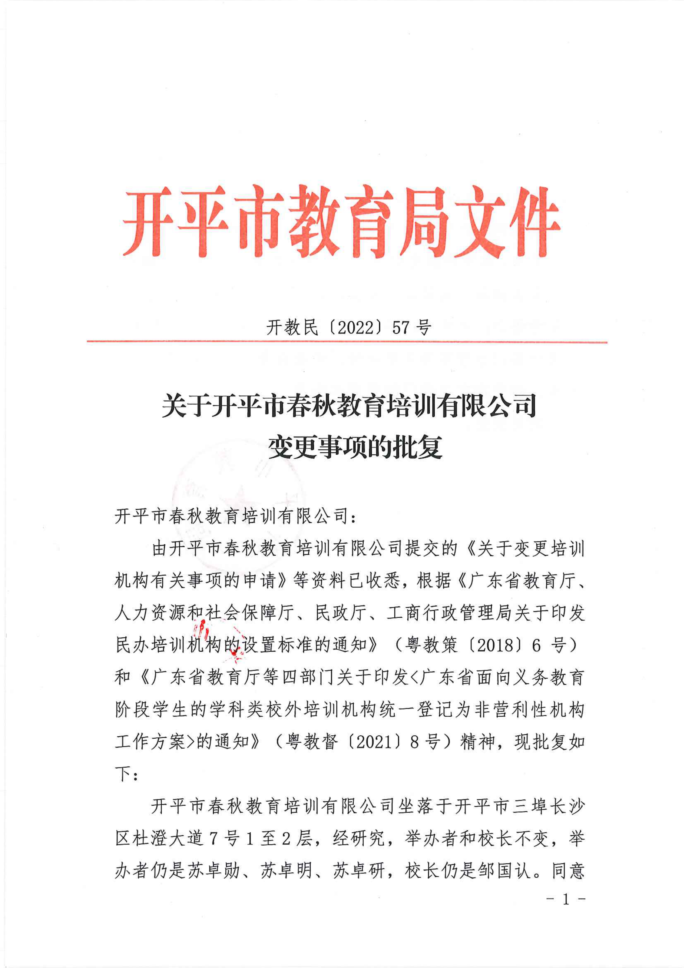 開教民〔2022〕57號關(guān)于開平市春秋教育培訓(xùn)有限公司變更事項的批復(fù)_00.png