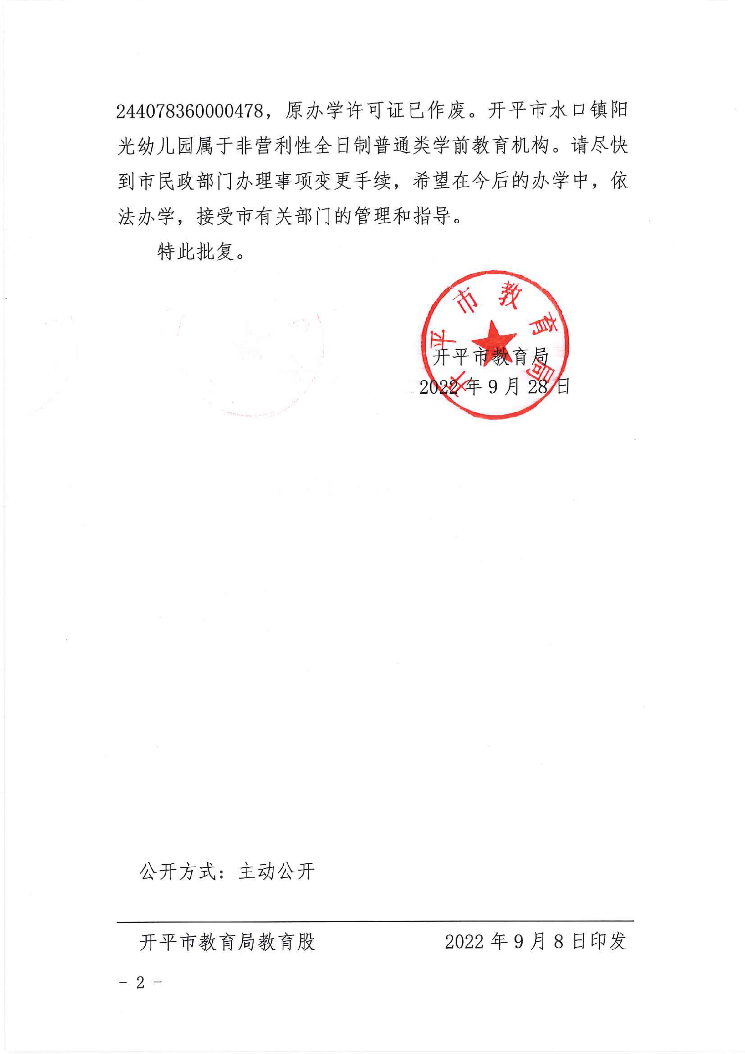 開教民〔2022〕58號關(guān)于開平市水口鎮(zhèn)陽光幼兒園變更事項的批復(fù)_01.png